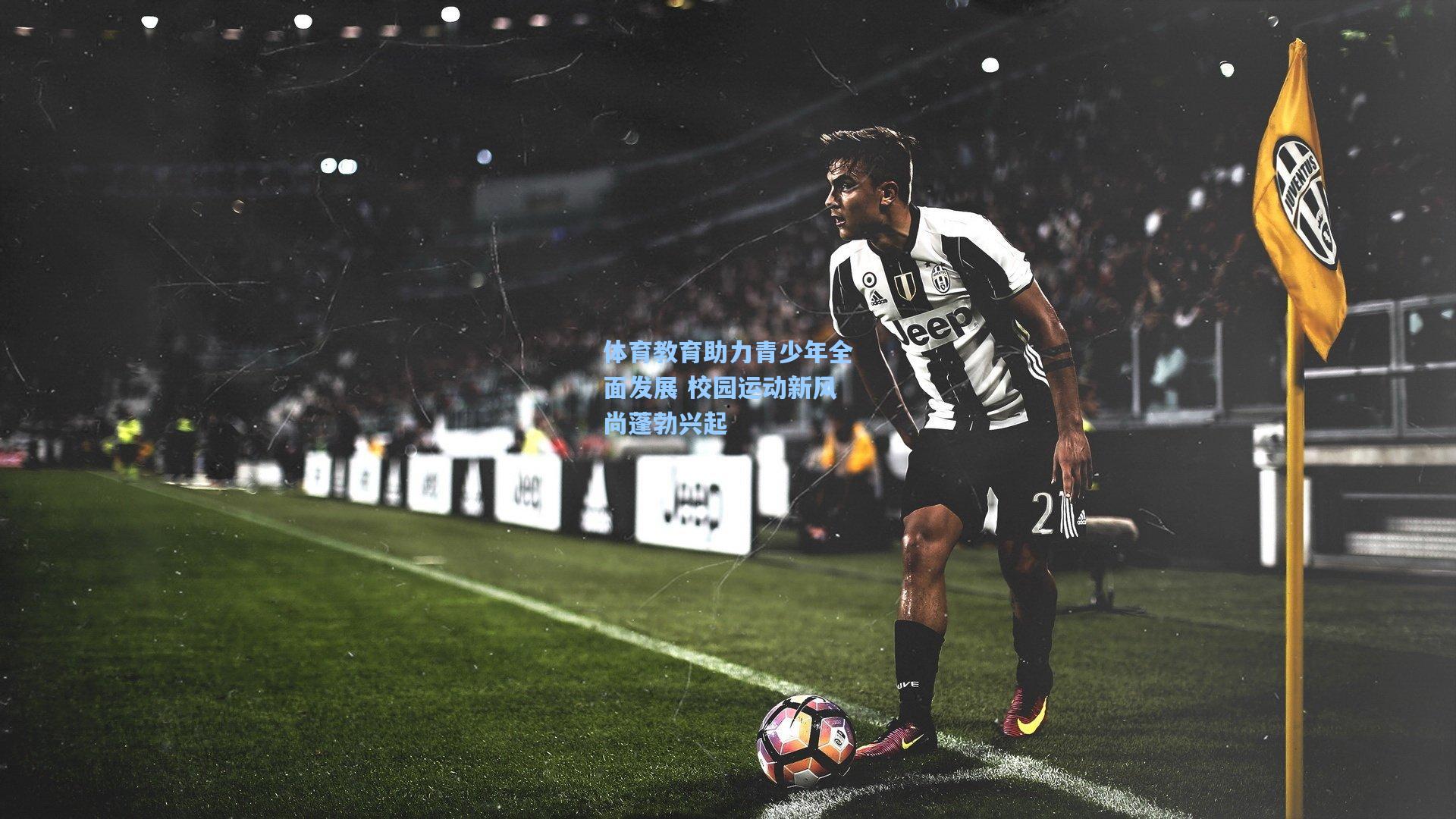 pg电子娱乐：体育教育助力青少年全面发展 校园运动新风尚蓬勃兴起