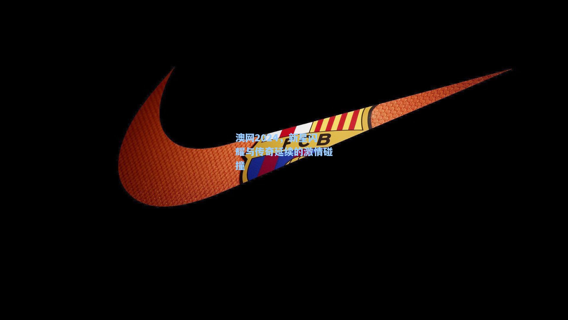 【pg官方游戏】澳网2024，新星闪耀与传奇延续的激情碰撞