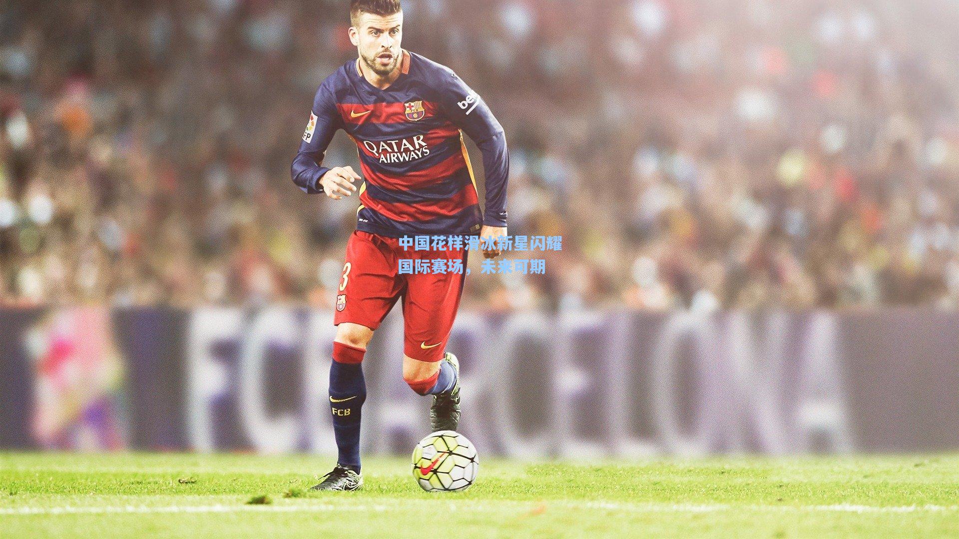 pg官方游戏-中国花样滑冰新星闪耀国际赛场，未来可期