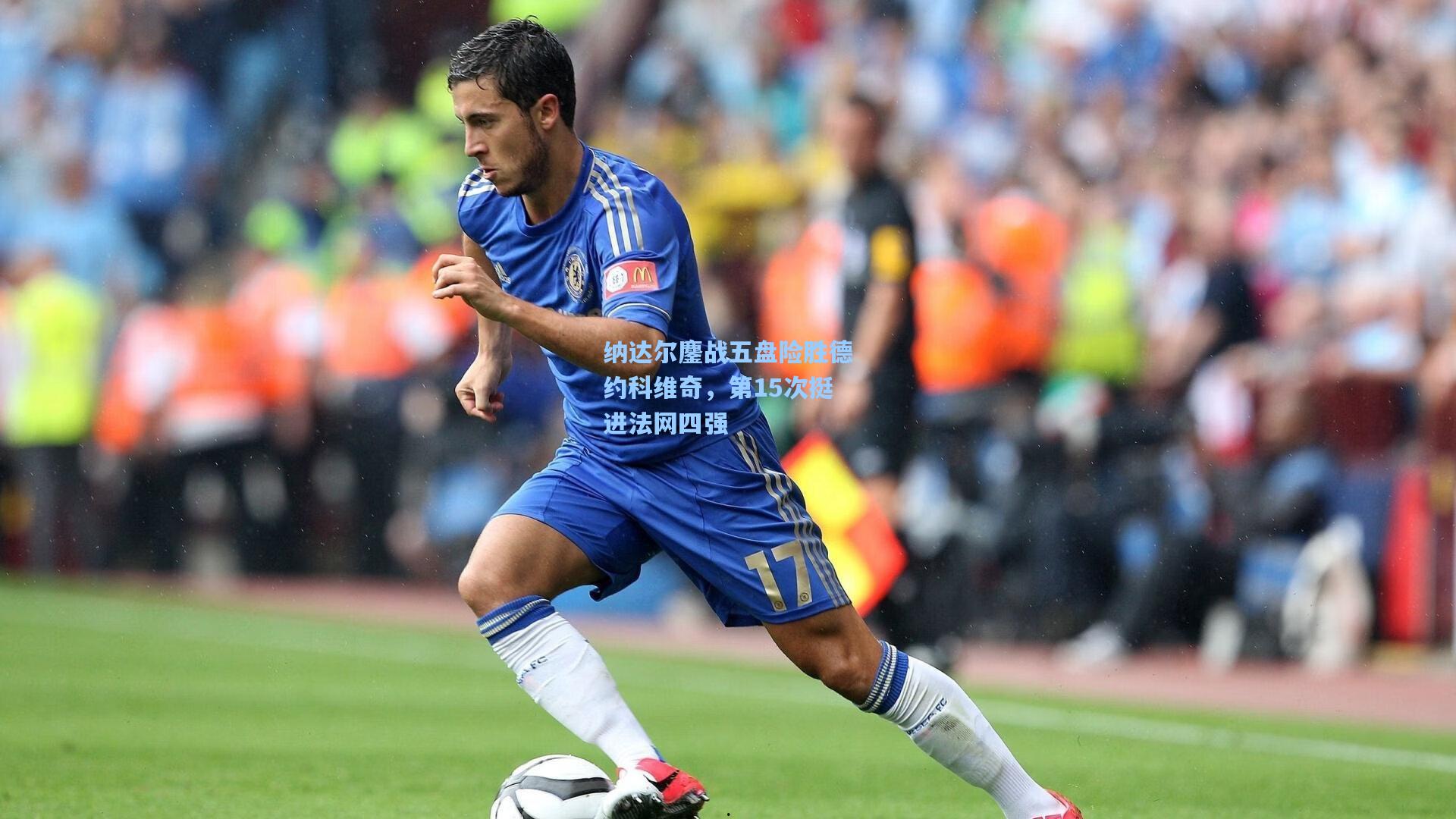 【pg电子模拟器】纳达尔鏖战五盘险胜德约科维奇，第15次挺进法网四强