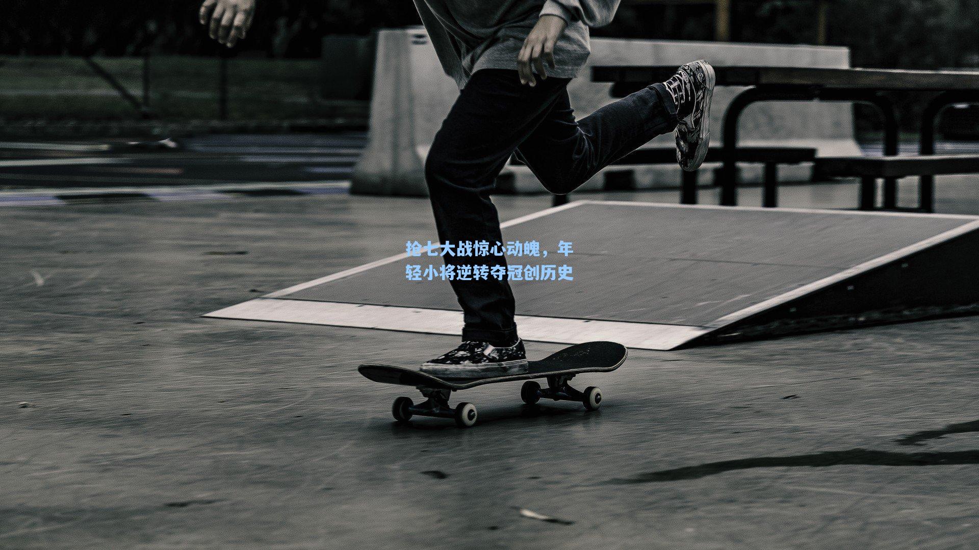 pg官方游戏_抢七大战惊心动魄，年轻小将逆转夺冠创历史