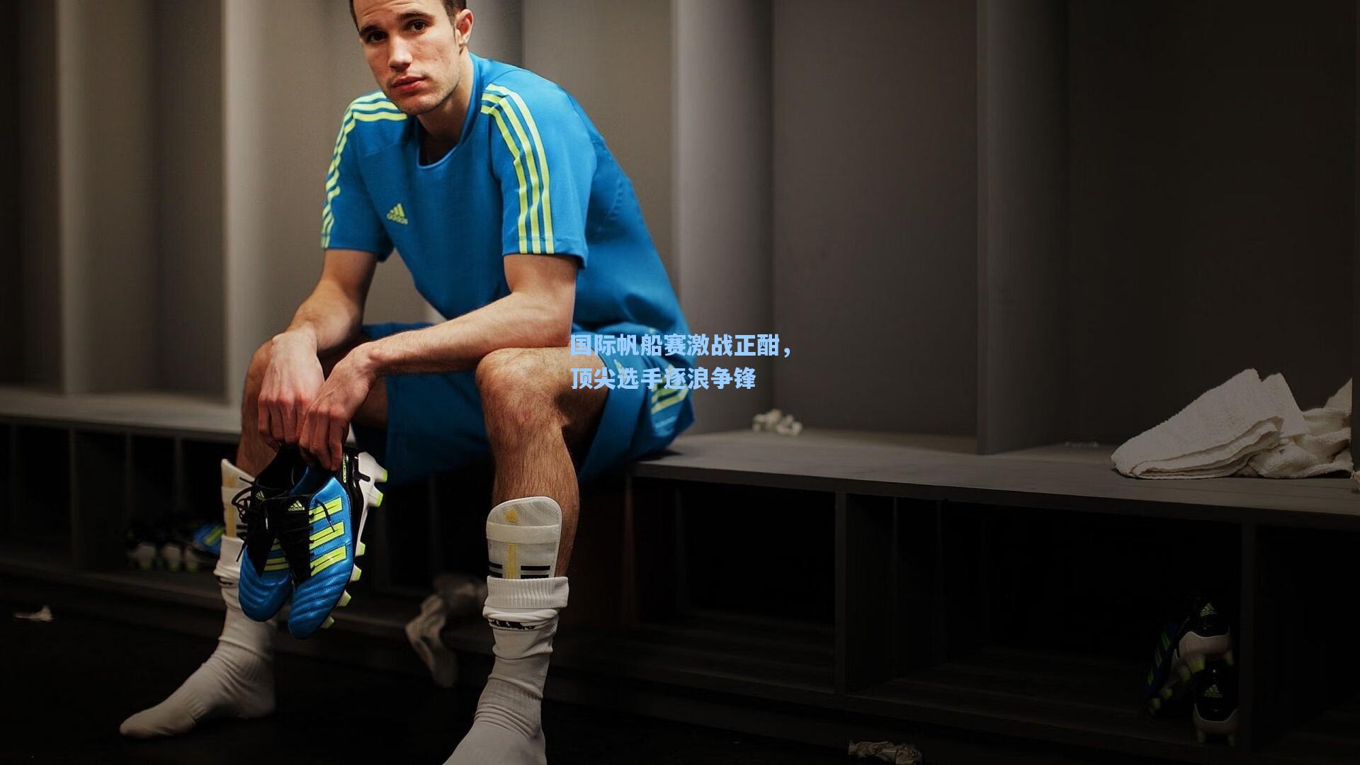 【pg官方游戏】国际帆船赛激战正酣，顶尖选手逐浪争锋