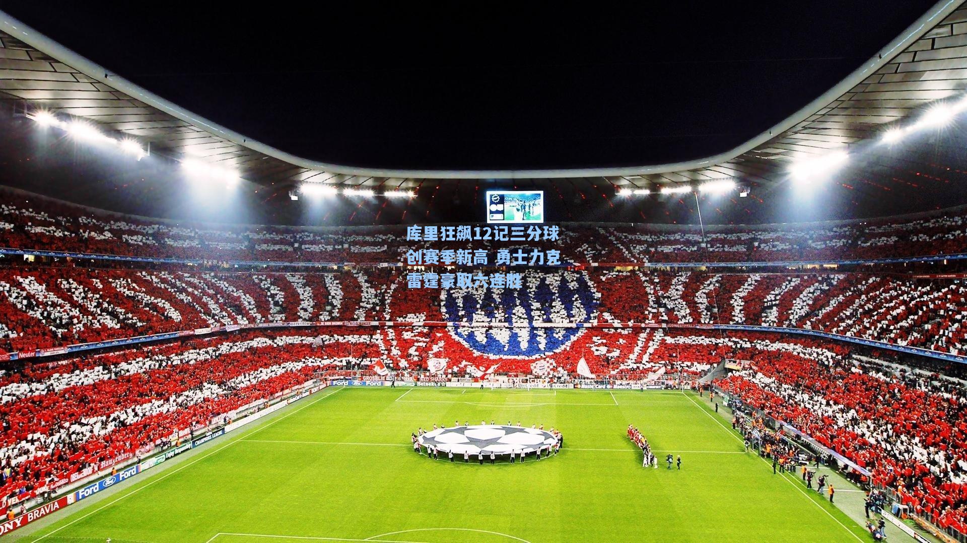 pg模拟器_库里狂飙12记三分球创赛季新高 勇士力克雷霆豪取六连胜