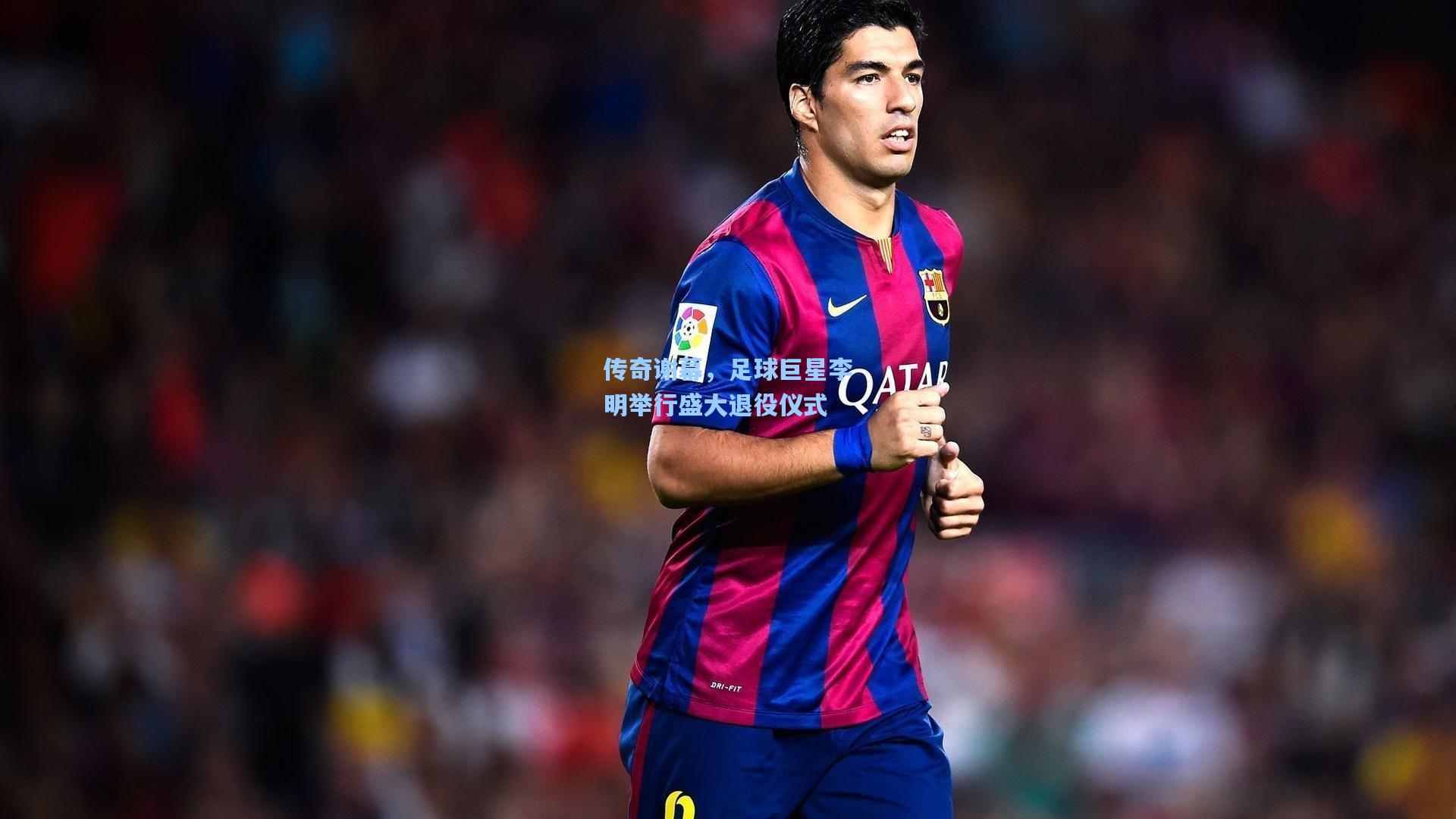 pg电子娱乐|传奇谢幕，足球巨星李明举行盛大退役仪式