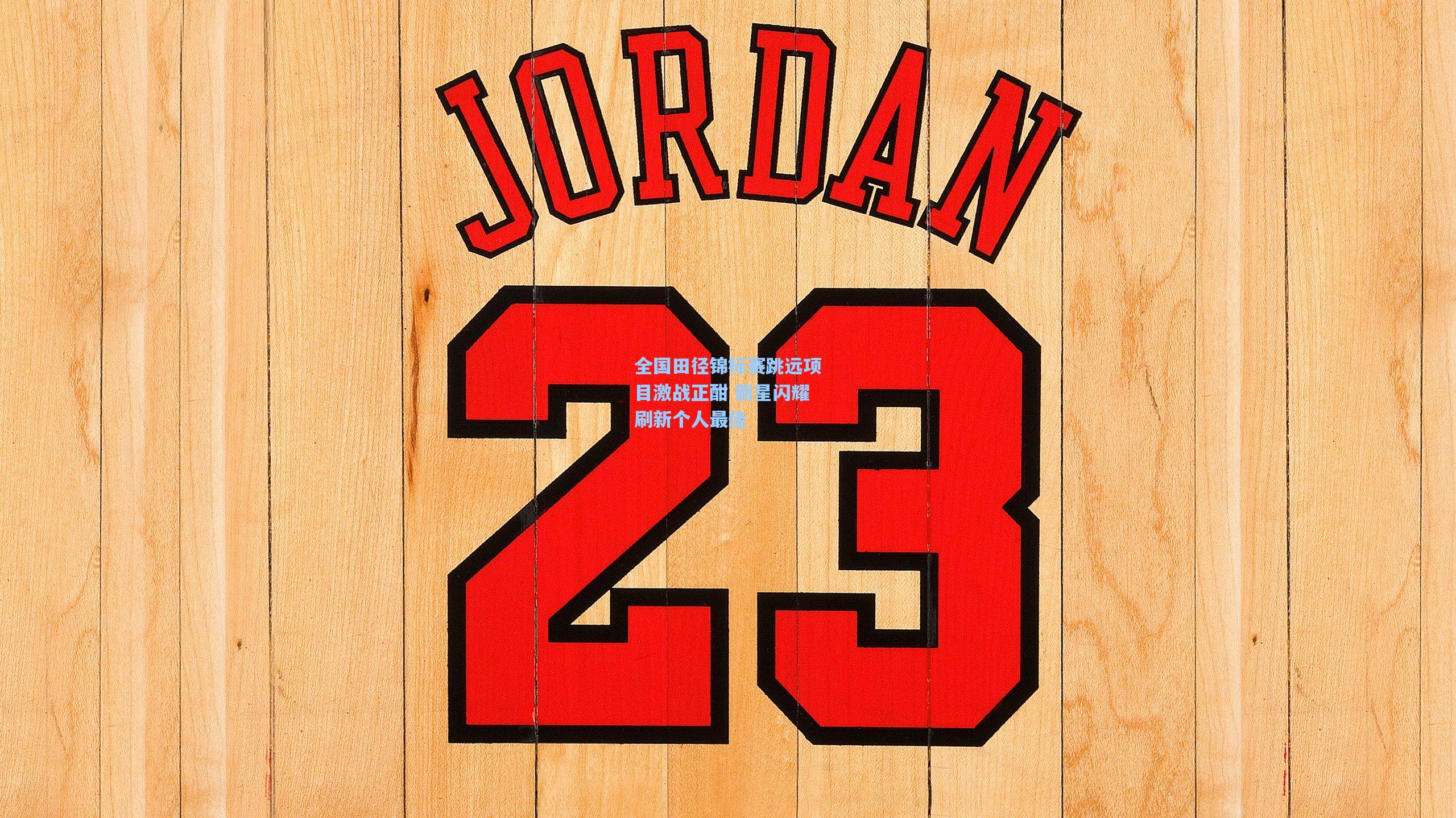 pg电子模拟器_全国田径锦标赛跳远项目激战正酣 新星闪耀刷新个人最佳