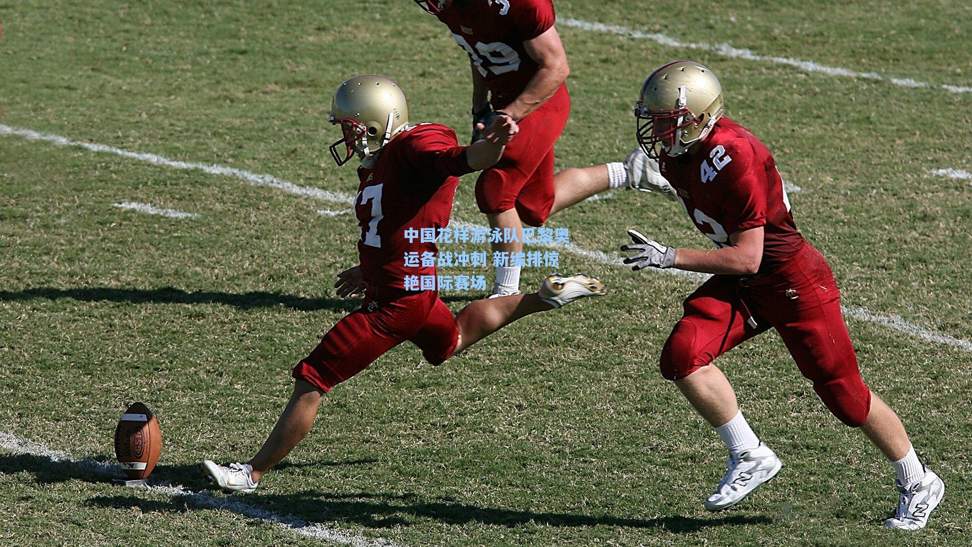 pg电子娱乐-中国花样游泳队巴黎奥运备战冲刺 新编排惊艳国际赛场