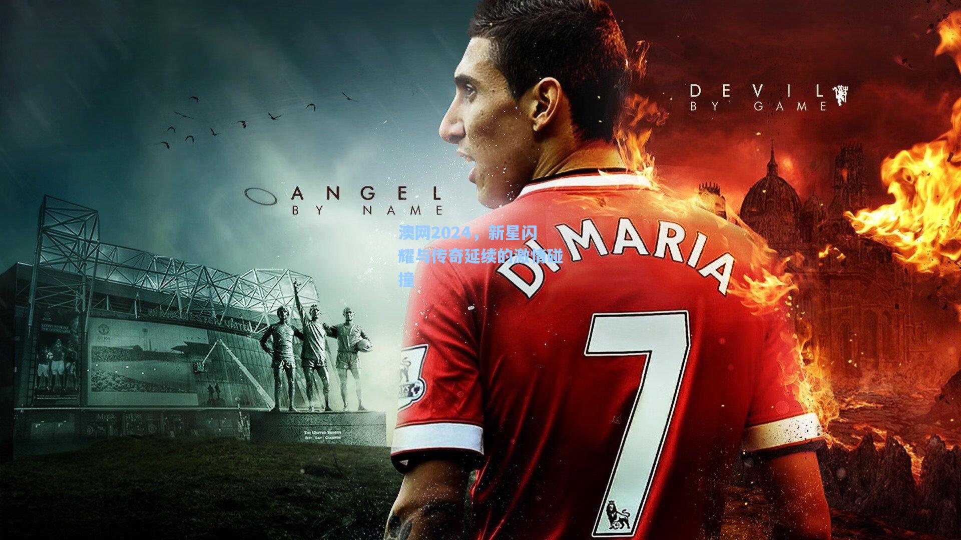 pg试玩平台|澳网2024，新星闪耀与传奇延续的激情碰撞