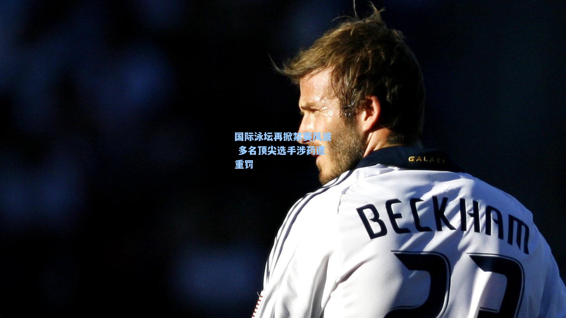 pg模拟器：国际泳坛再掀禁赛风波 多名顶尖选手涉药遭重罚