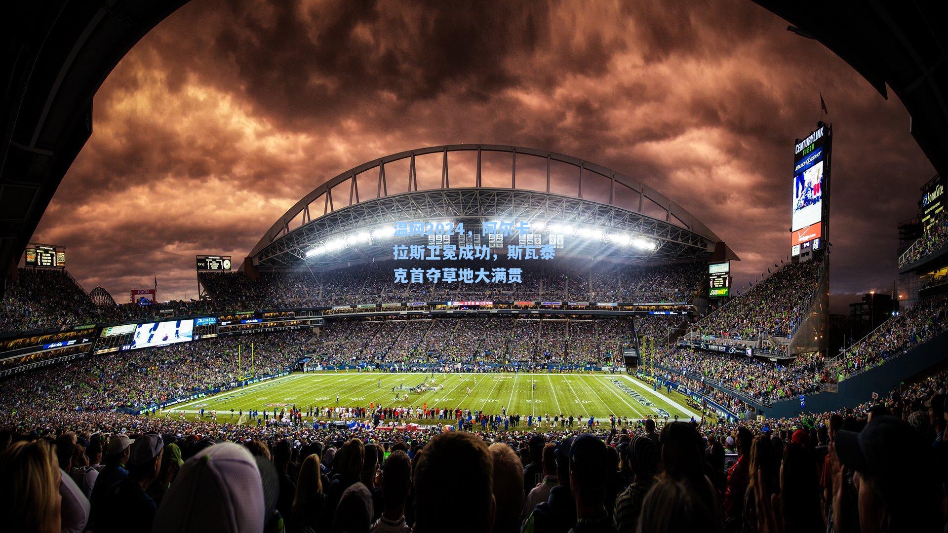 pg电子娱乐-温网2024，阿尔卡拉斯卫冕成功，斯瓦泰克首夺草地大满贯