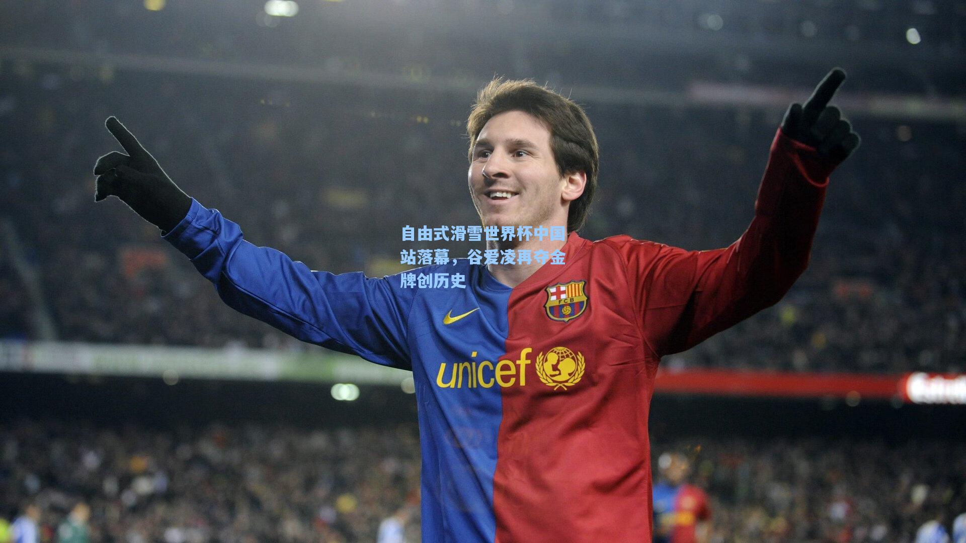 pg官方游戏：自由式滑雪世界杯中国站落幕，谷爱凌再夺金牌创历史