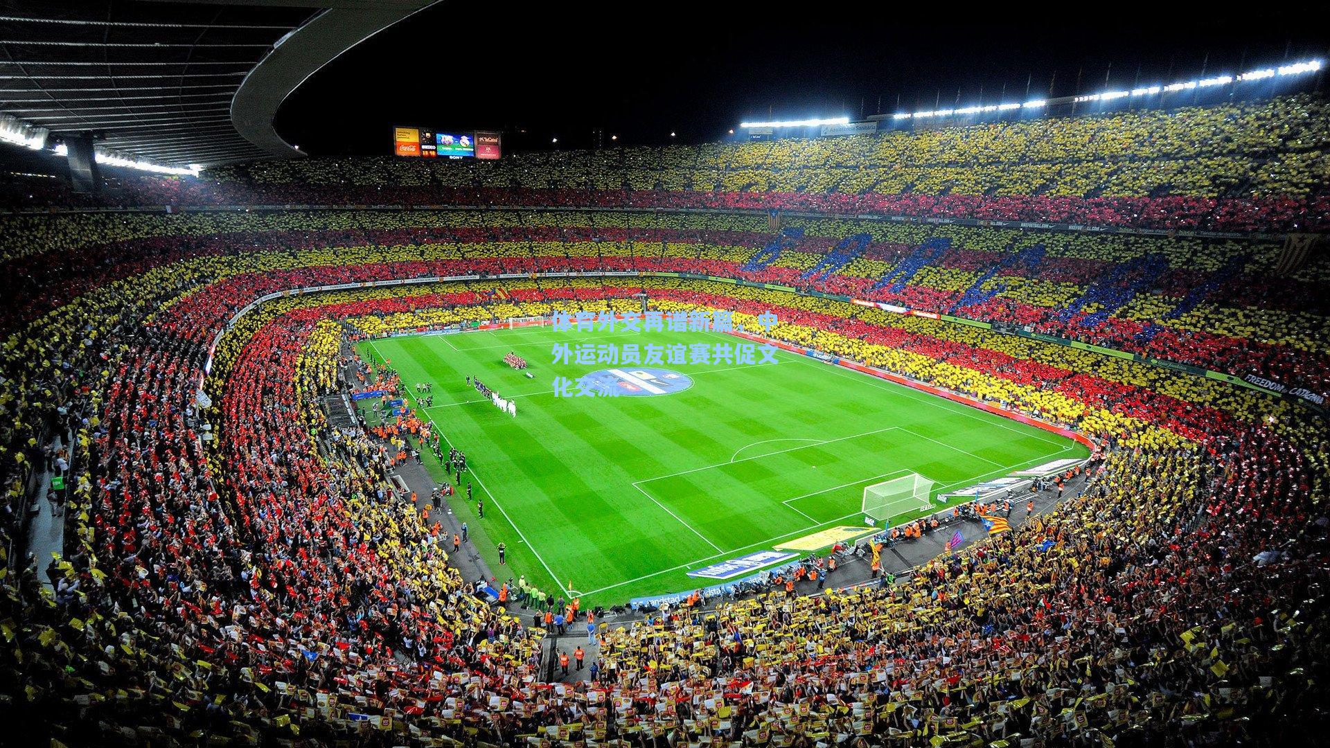 【pg试玩平台】体育外交再谱新篇，中外运动员友谊赛共促文化交流