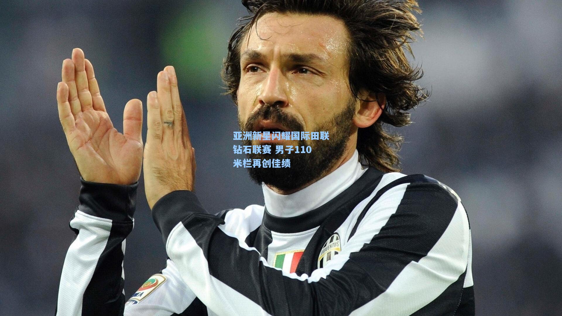 pg官方游戏：亚洲新星闪耀国际田联钻石联赛 男子110米栏再创佳绩