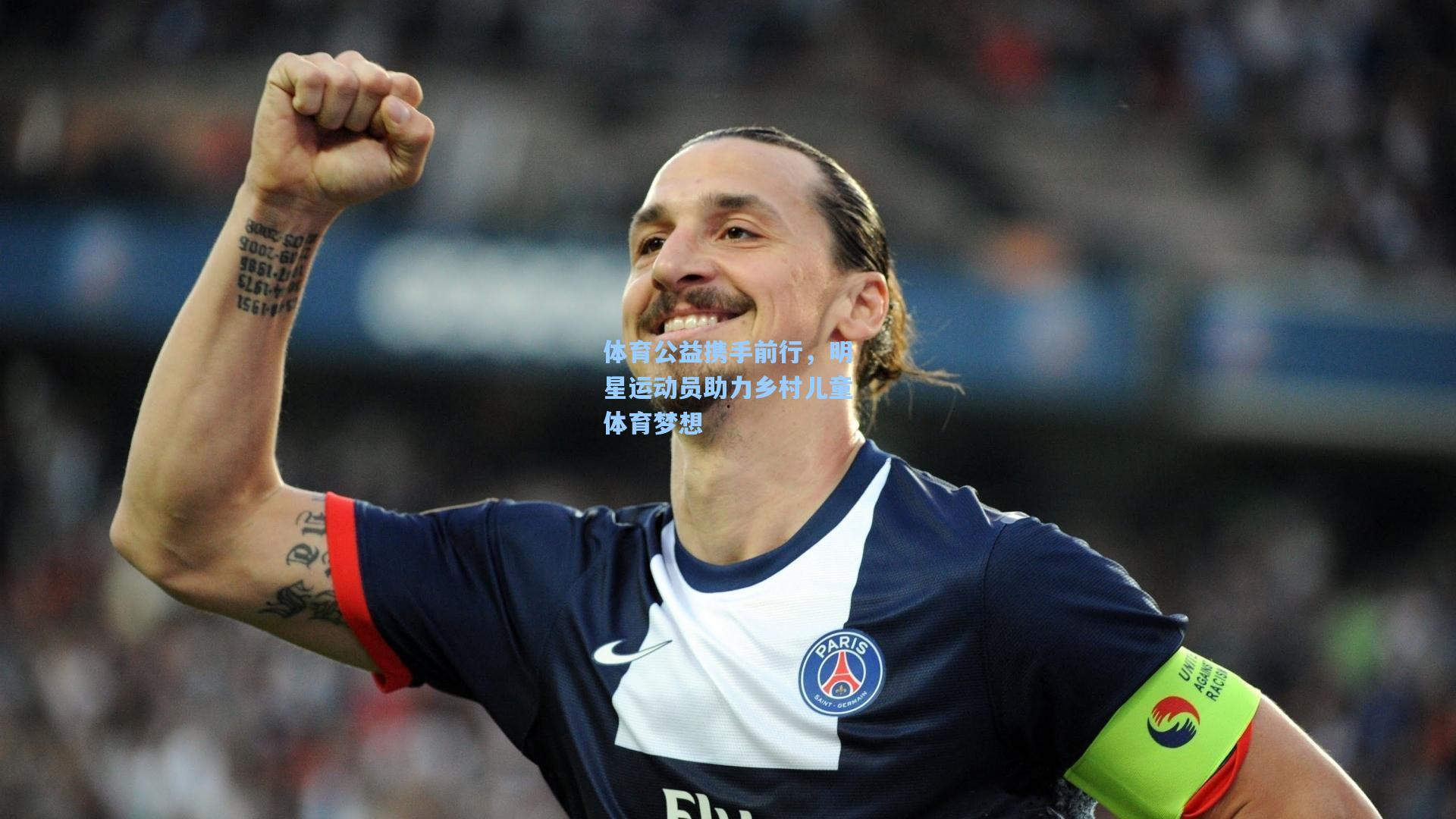 pg官方游戏|体育公益携手前行，明星运动员助力乡村儿童体育梦想