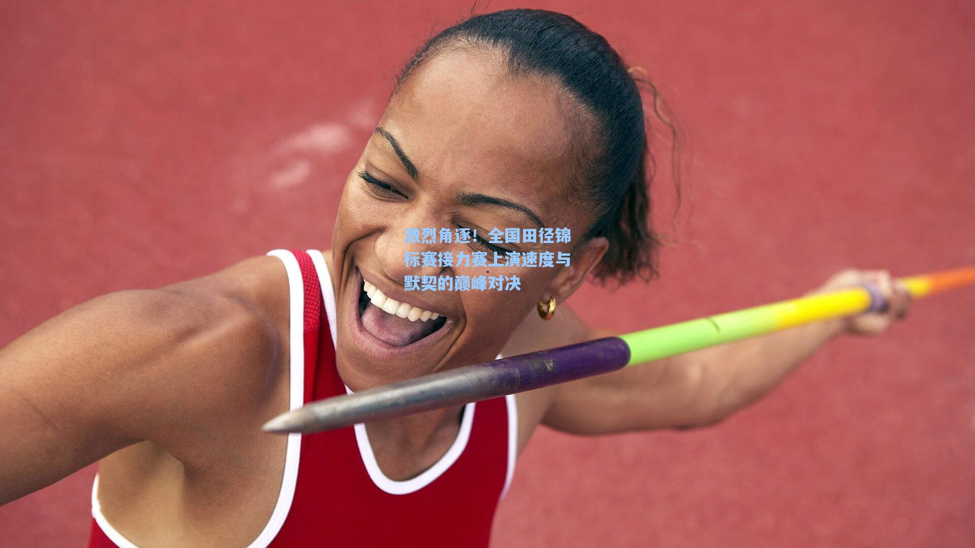 【pg电子模拟器】激烈角逐！全国田径锦标赛接力赛上演速度与默契的巅峰对决