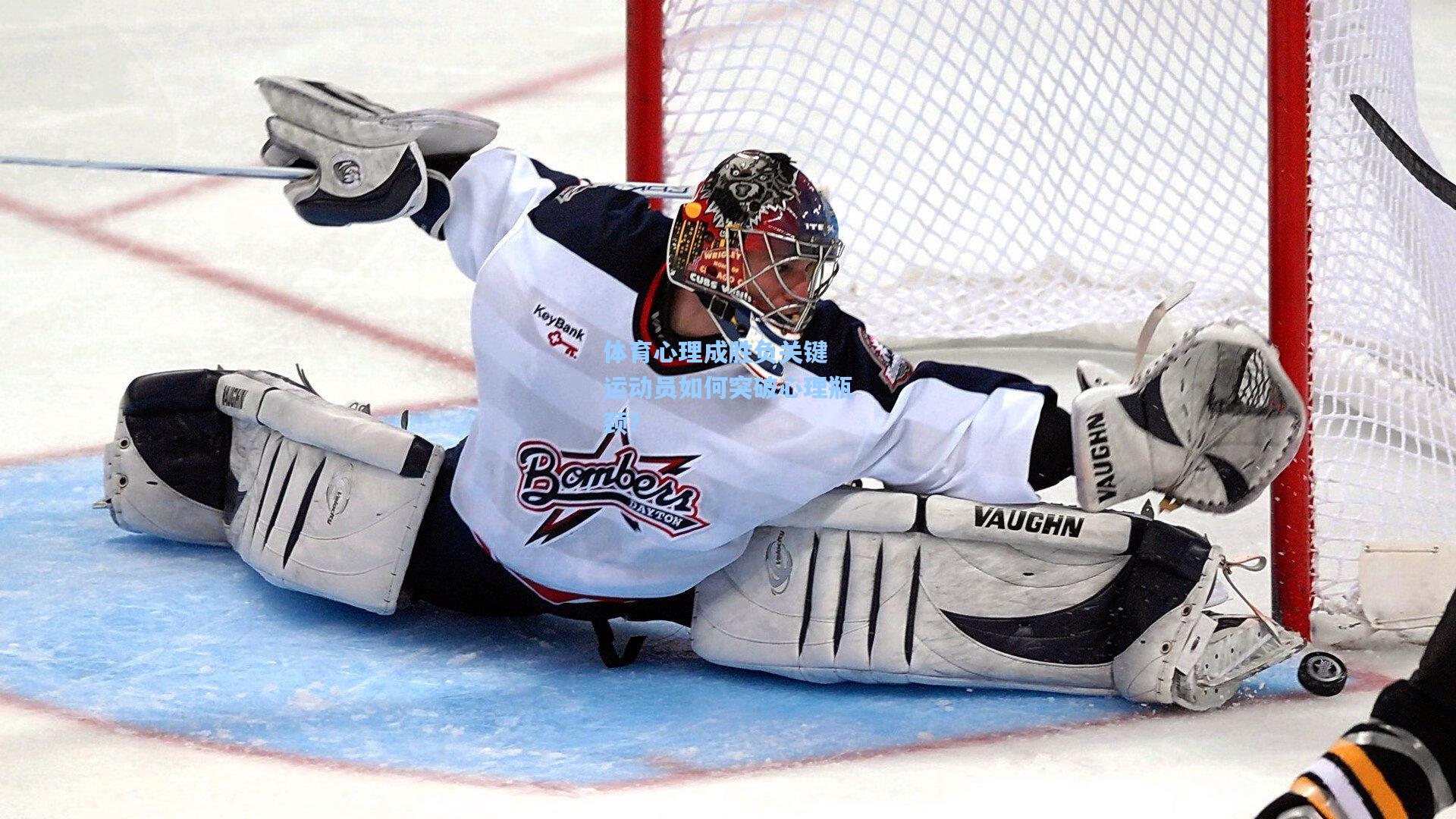 pg官方游戏-体育心理成胜负关键 运动员如何突破心理瓶颈？