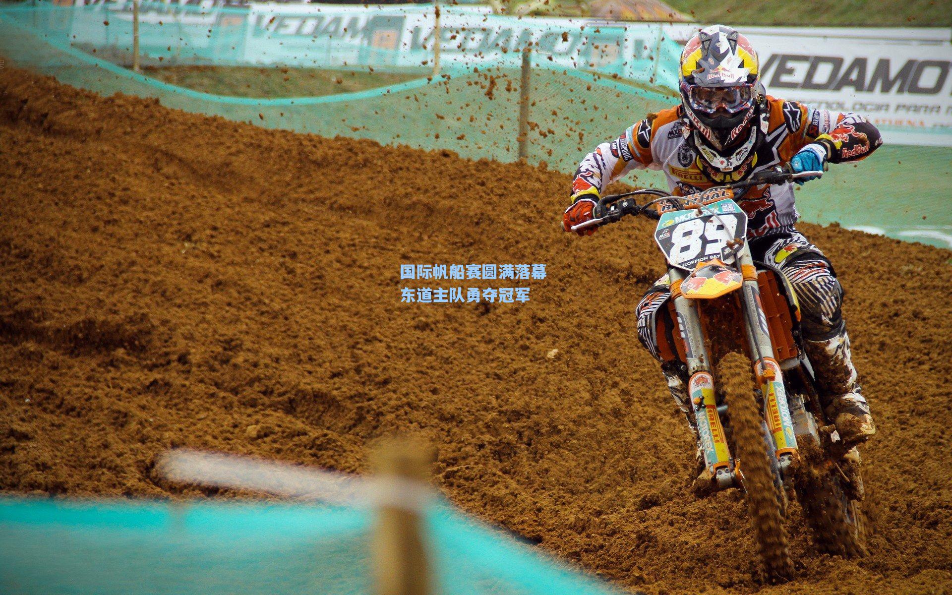 pg电子娱乐_国际帆船赛圆满落幕 东道主队勇夺冠军