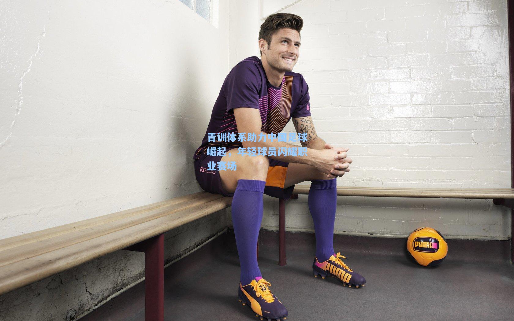 【pg模拟器】青训体系助力中国足球崛起，年轻球员闪耀职业赛场