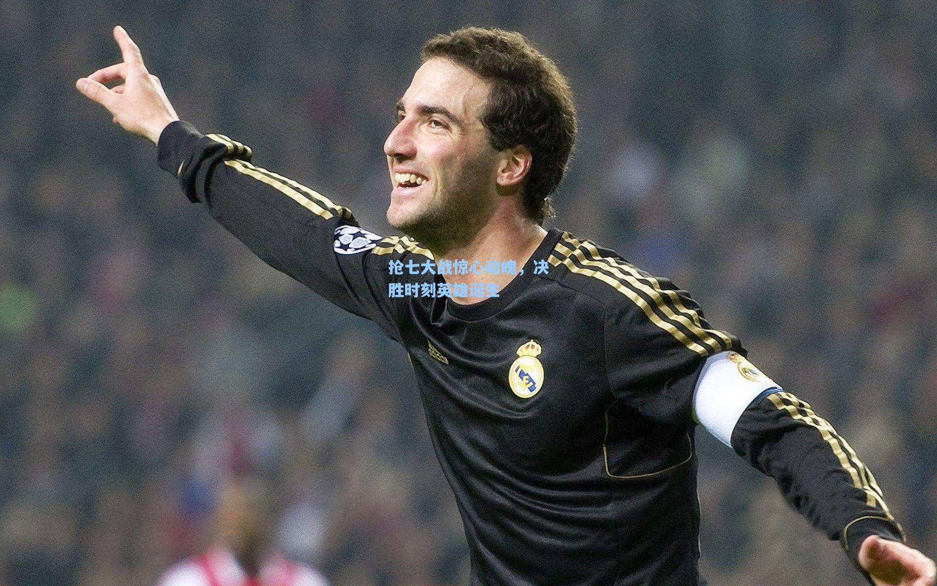 pg试玩平台：抢七大战惊心动魄，决胜时刻英雄诞生