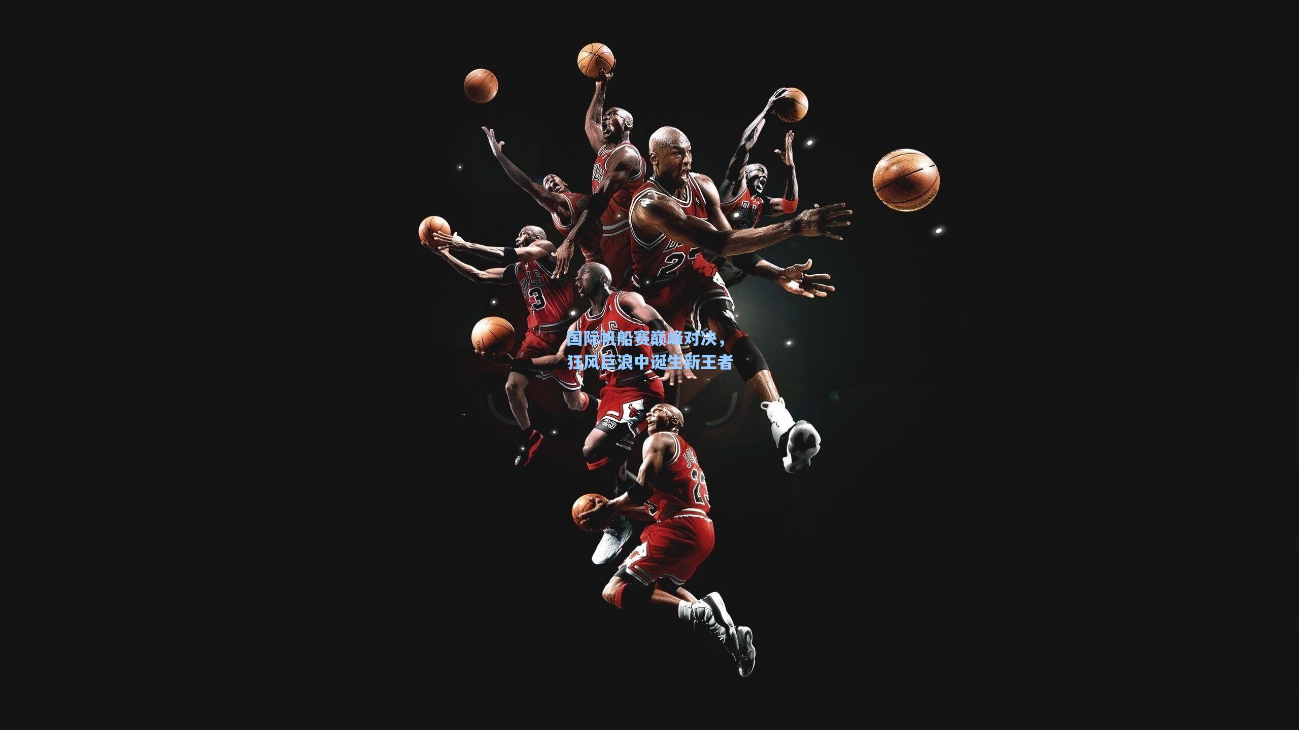 pg官方游戏|国际帆船赛巅峰对决，狂风巨浪中诞生新王者