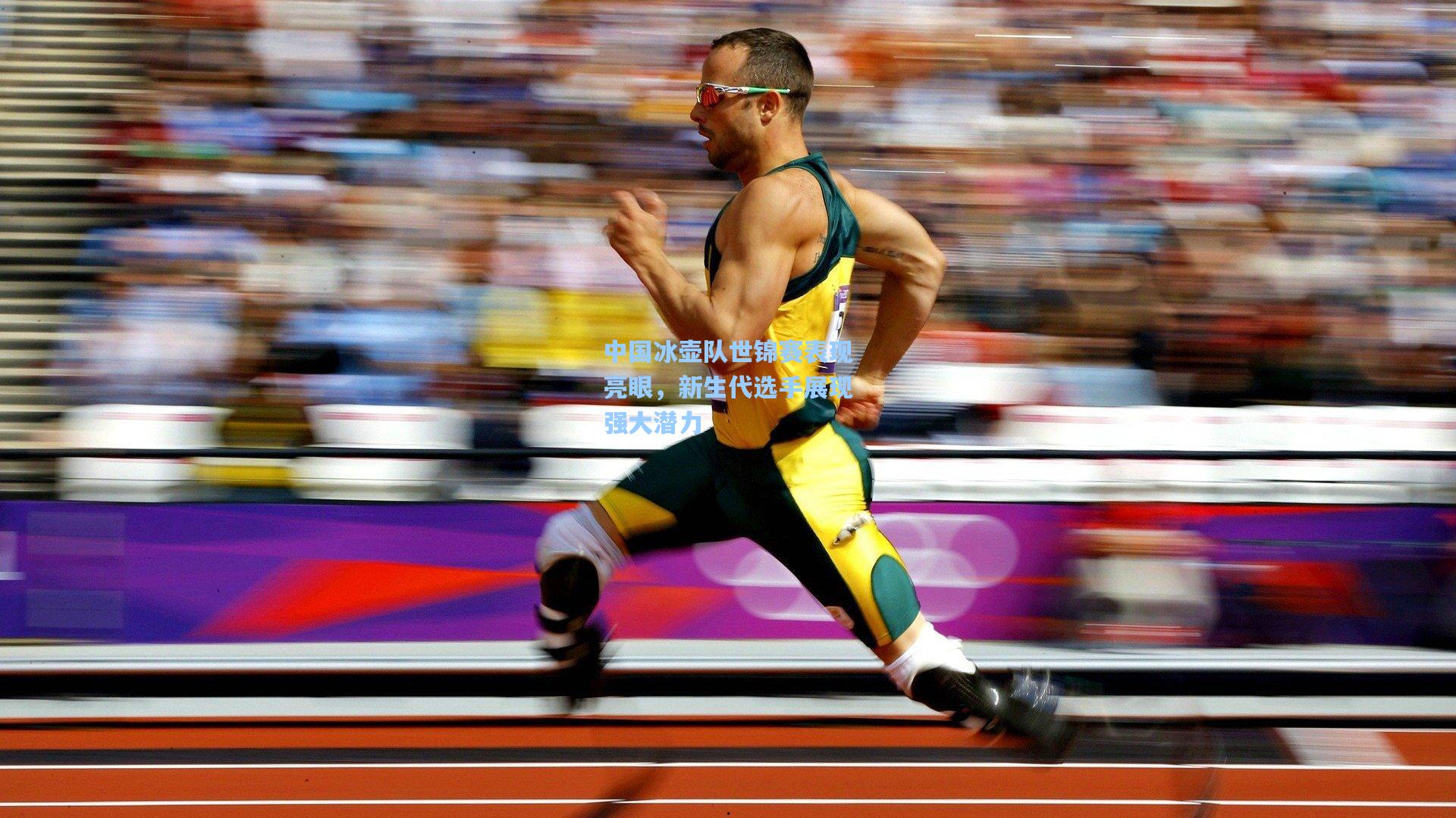 pg试玩平台-中国冰壶队世锦赛表现亮眼，新生代选手展现强大潜力