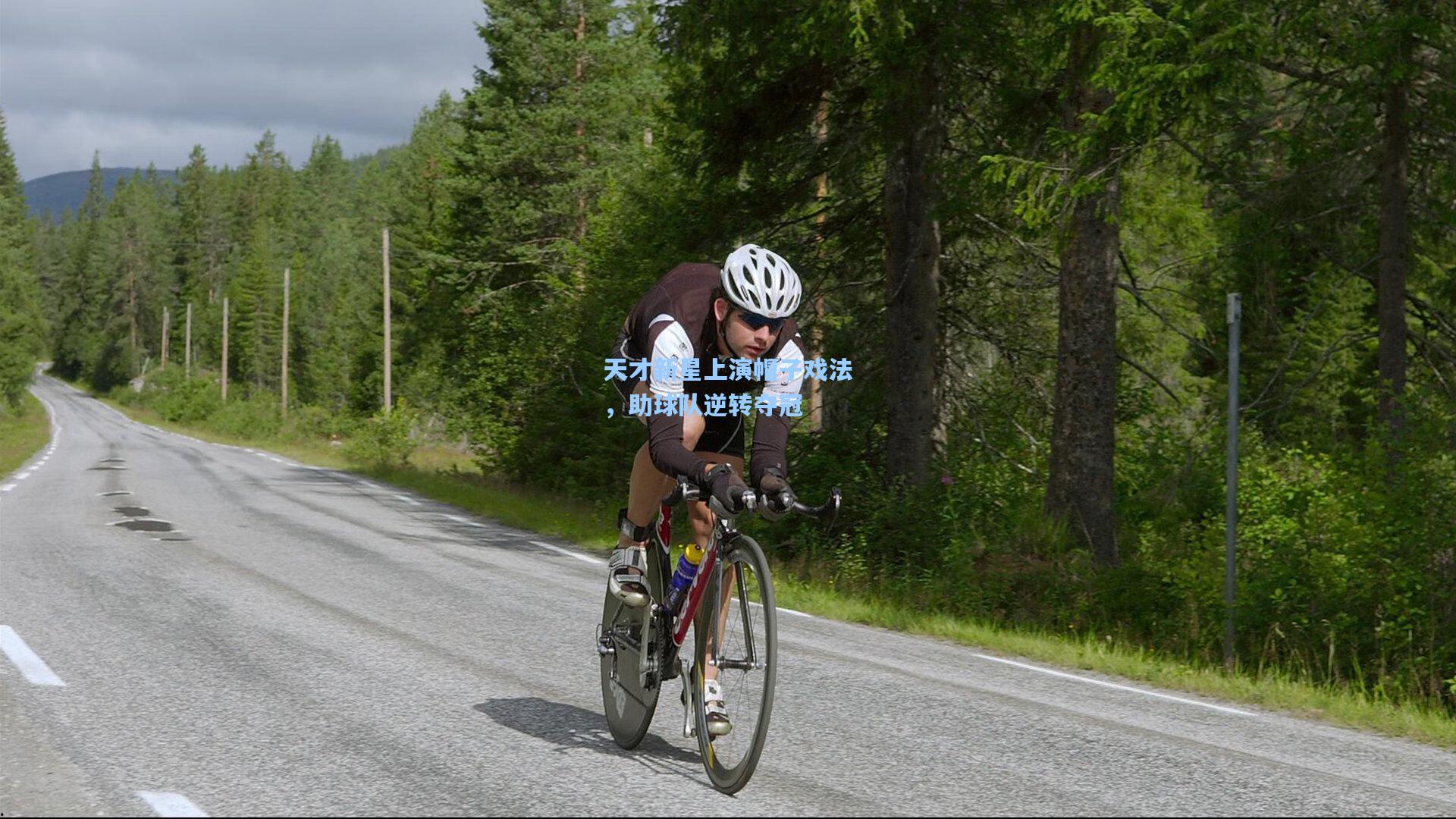 pg电子娱乐_天才新星上演帽子戏法，助球队逆转夺冠