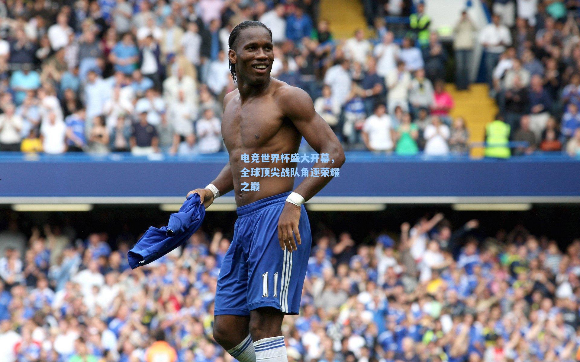 pg试玩平台-电竞世界杯盛大开幕，全球顶尖战队角逐荣耀之巅