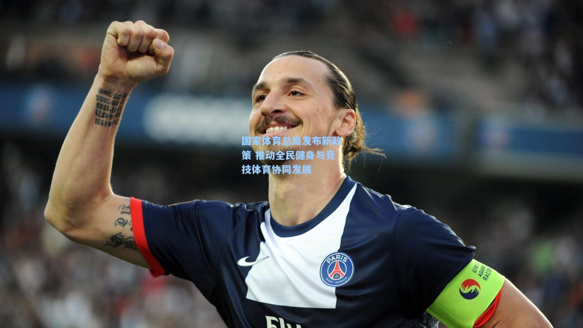 【pg电子娱乐】国家体育总局发布新政策 推动全民健身与竞技体育协同发展