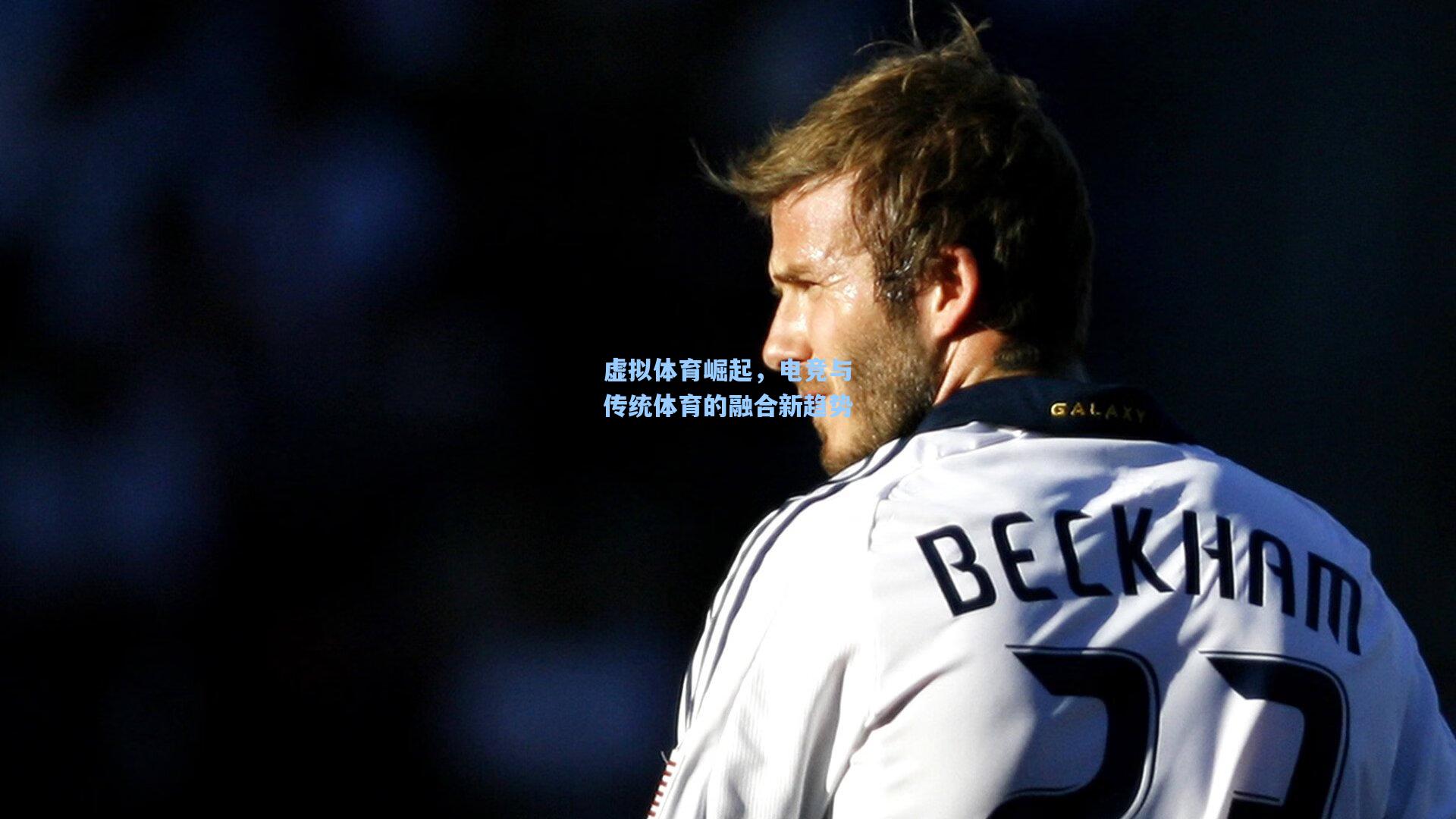 pg电子模拟器-虚拟体育崛起，电竞与传统体育的融合新趋势