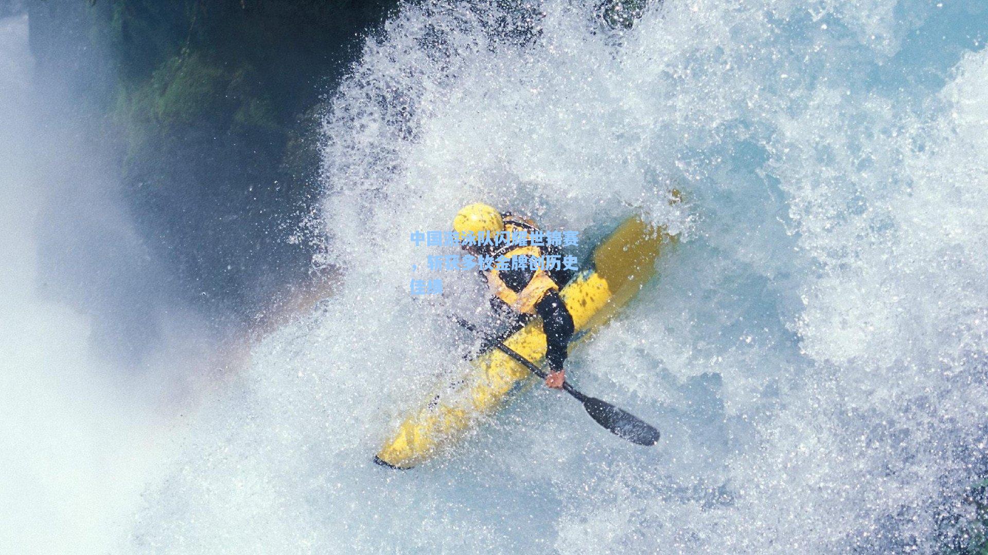 【pg模拟器】中国游泳队闪耀世锦赛，斩获多枚金牌创历史佳绩