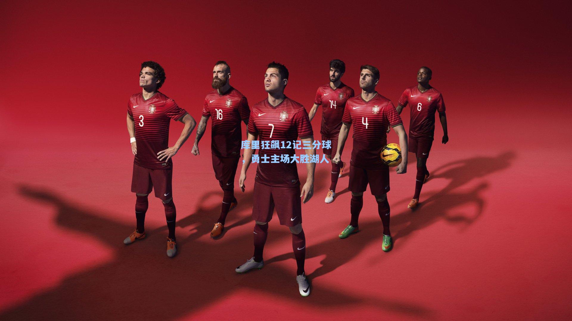 pg模拟器|库里狂飙12记三分球，勇士主场大胜湖人