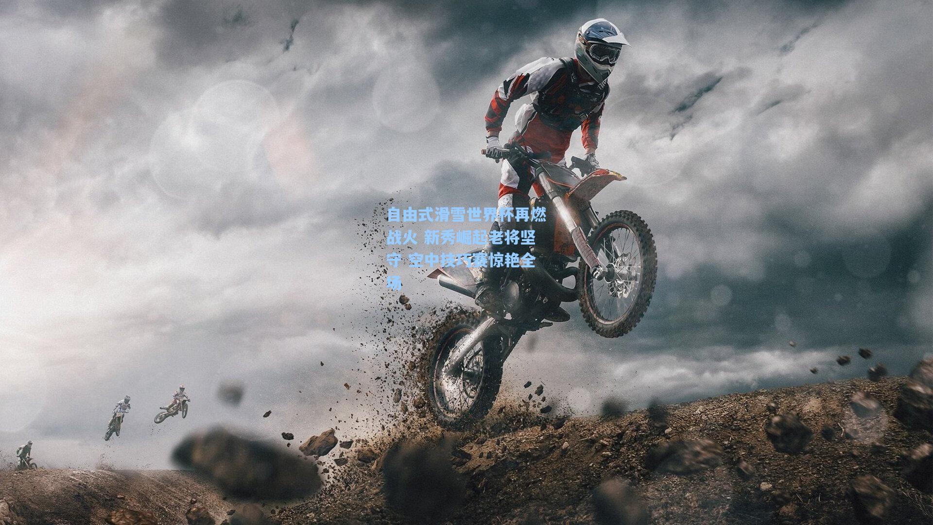 pg试玩平台_自由式滑雪世界杯再燃战火 新秀崛起老将坚守 空中技巧赛惊艳全场