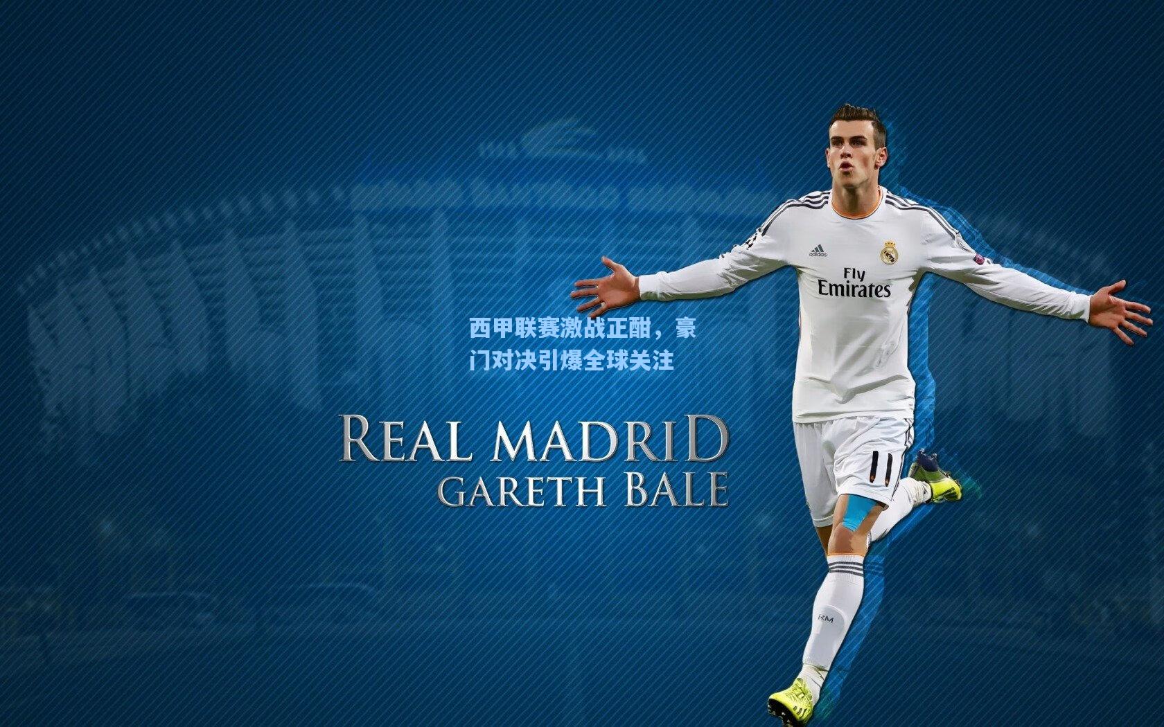 【pg电子娱乐】西甲联赛激战正酣，豪门对决引爆全球关注