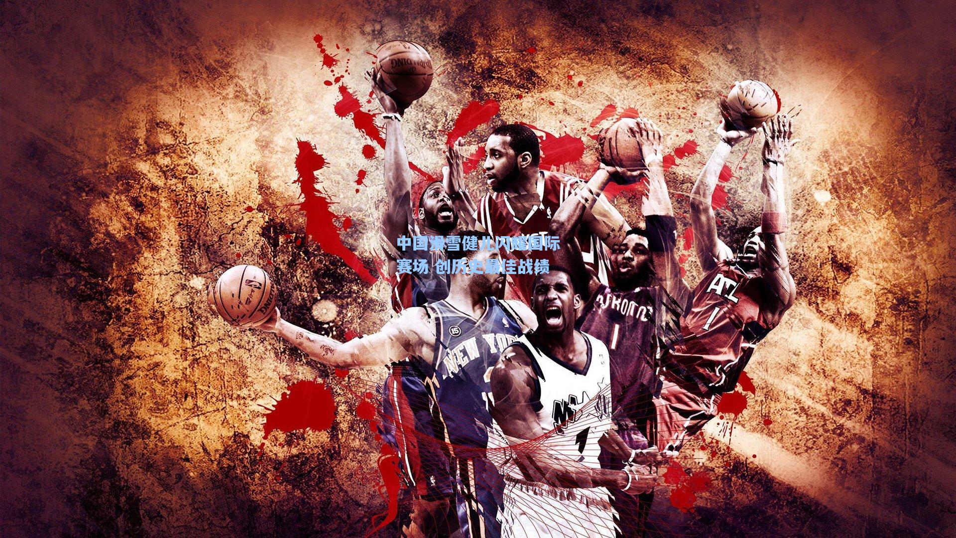 pg试玩平台：中国滑雪健儿闪耀国际赛场 创历史最佳战绩