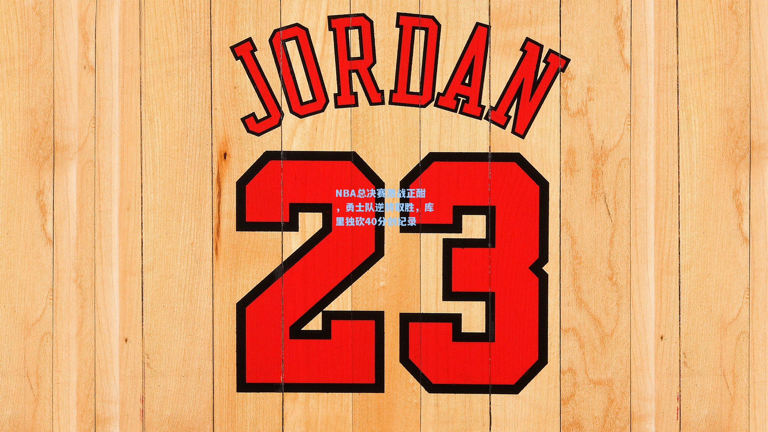 【pg模拟器】NBA总决赛激战正酣，勇士队逆转取胜，库里独砍40分创纪录