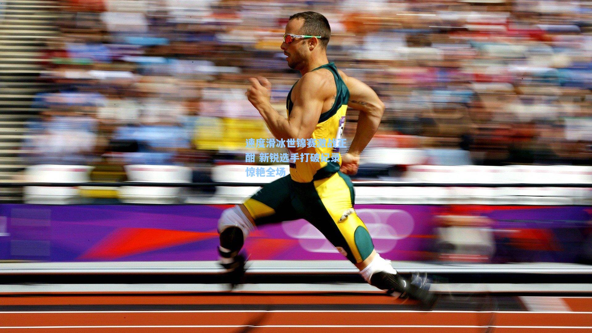 pg试玩平台-速度滑冰世锦赛激战正酣 新锐选手打破纪录惊艳全场