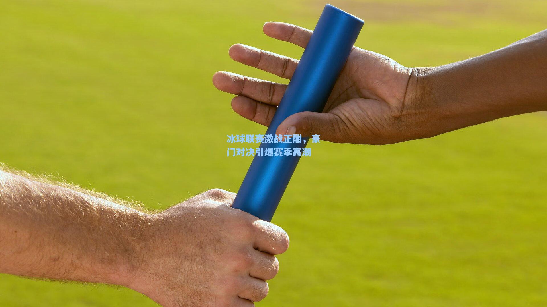冰球联赛激战正酣，豪门对决引爆赛季高潮