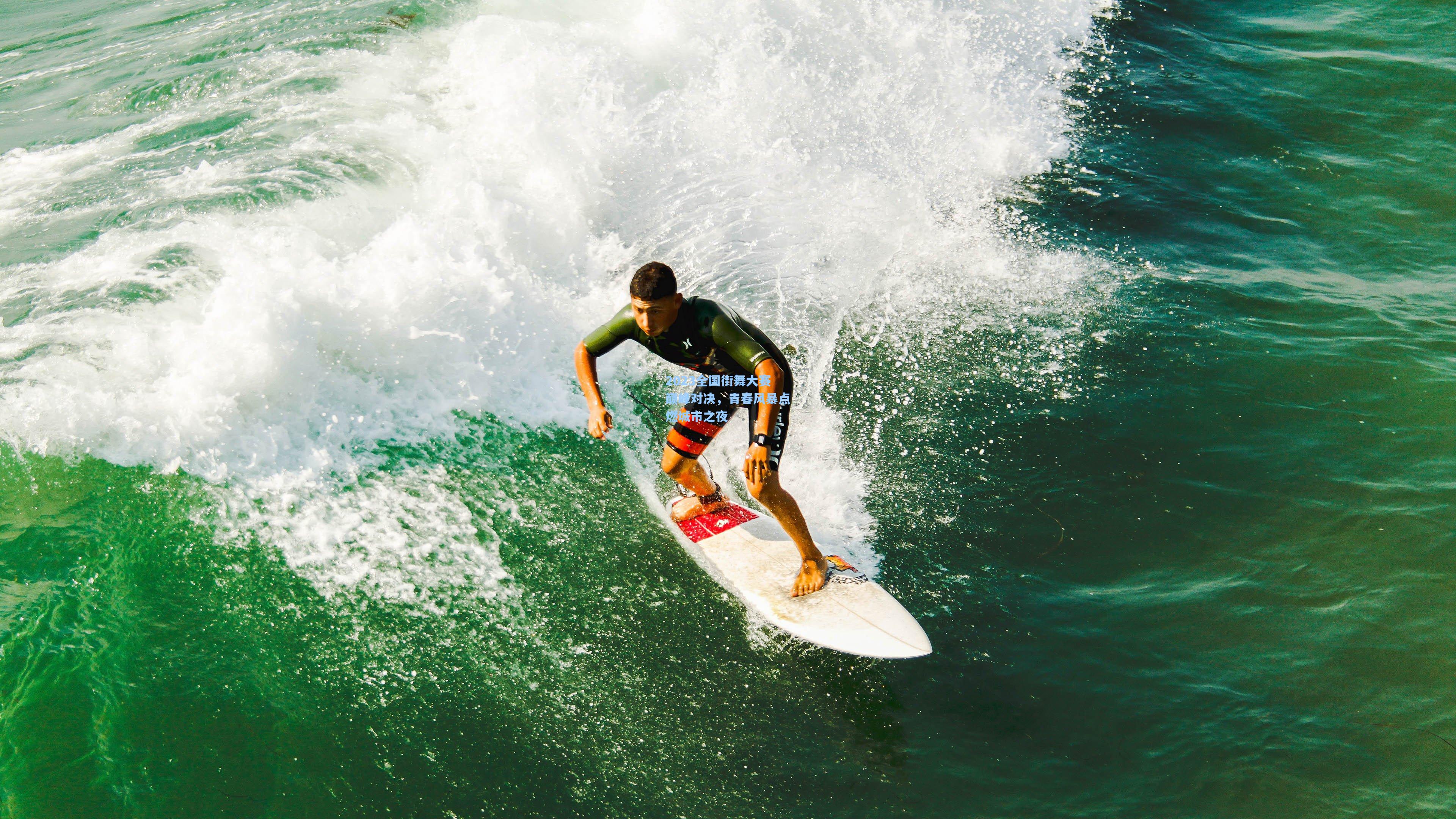 2023全国街舞大赛巅峰对决，青春风暴点燃城市之夜