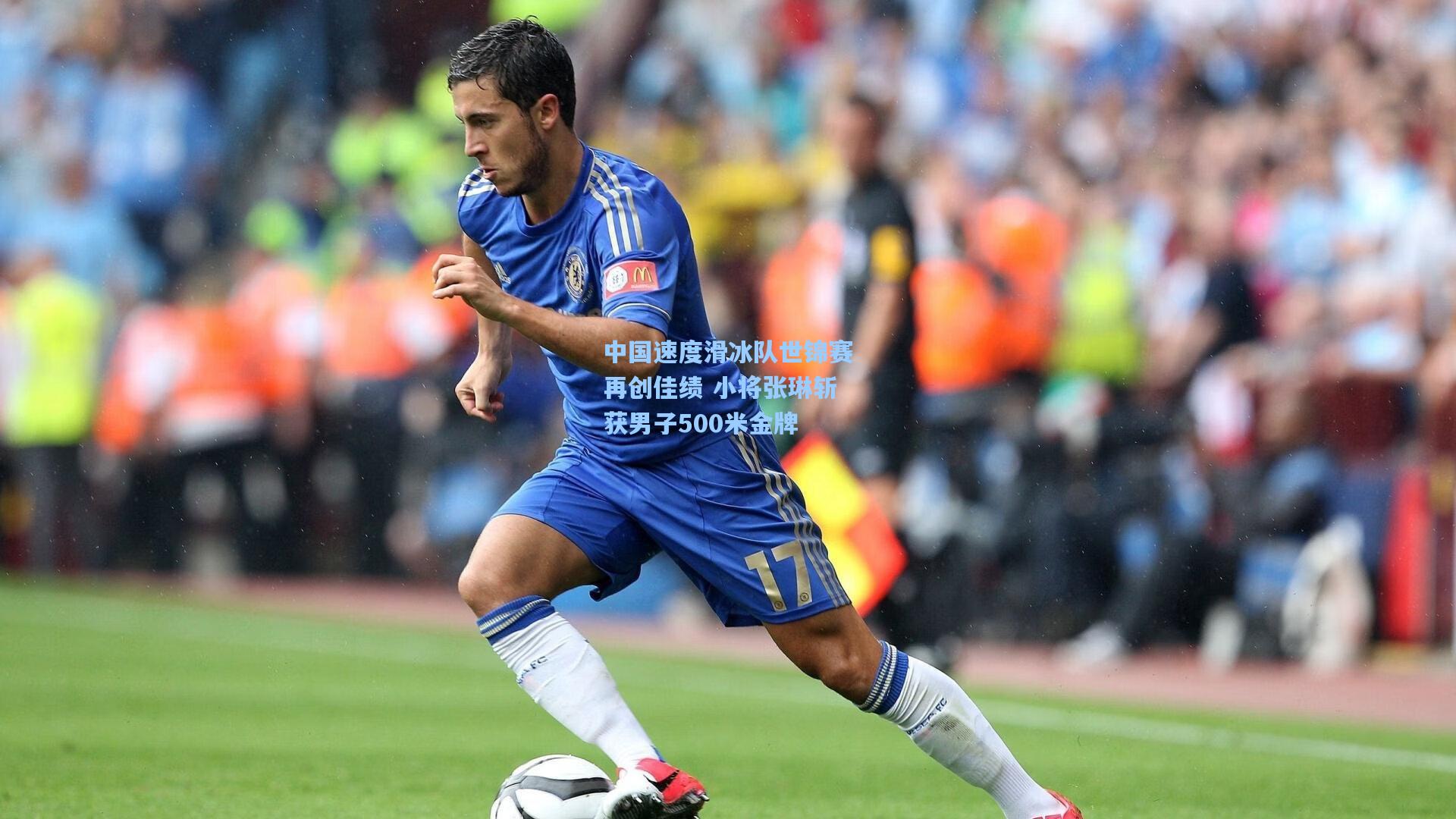 pg试玩平台_中国速度滑冰队世锦赛再创佳绩 小将张琳斩获男子500米金牌