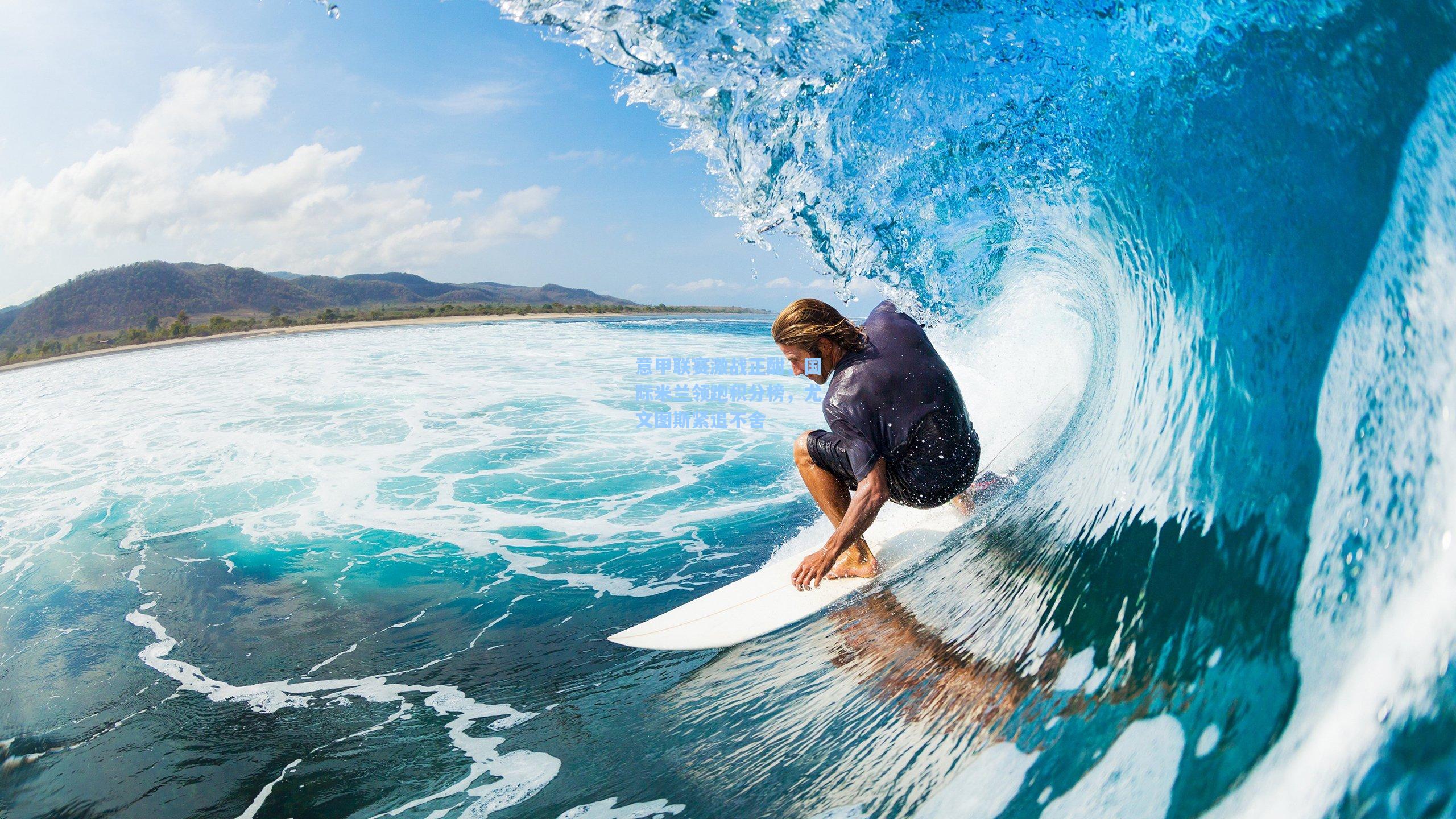 pg模拟器-意甲联赛激战正酣，国际米兰领跑积分榜，尤文图斯紧追不舍