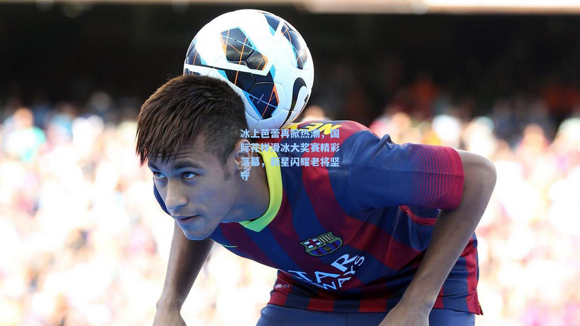 pg模拟器：冰上芭蕾再掀热潮，国际花样滑冰大奖赛精彩落幕，新星闪耀老将坚守