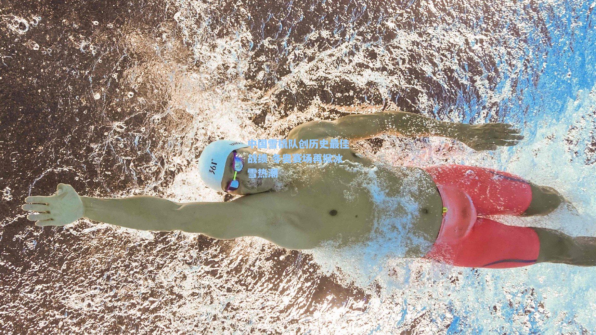 【pg电子模拟器】中国雪橇队创历史最佳战绩 冬奥赛场再掀冰雪热潮