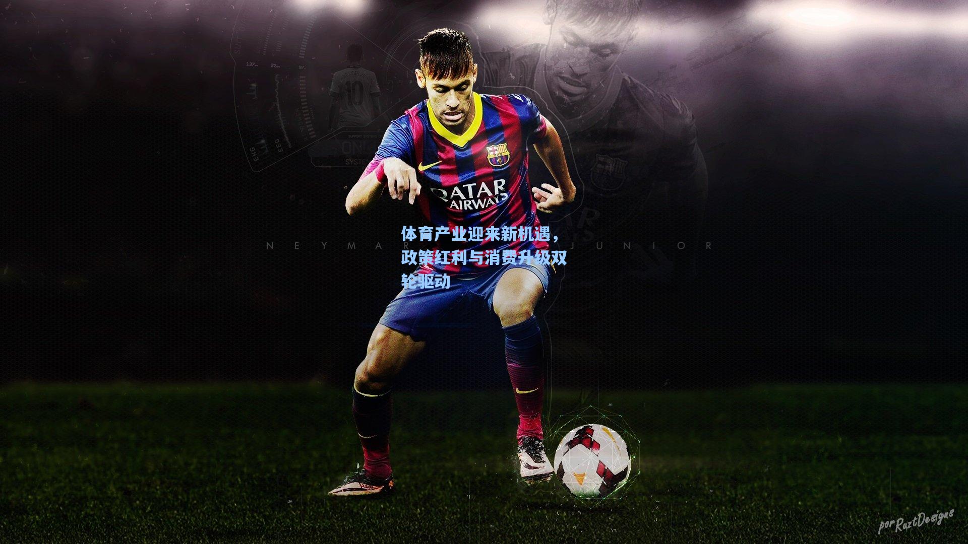 pg电子娱乐_体育产业迎来新机遇，政策红利与消费升级双轮驱动