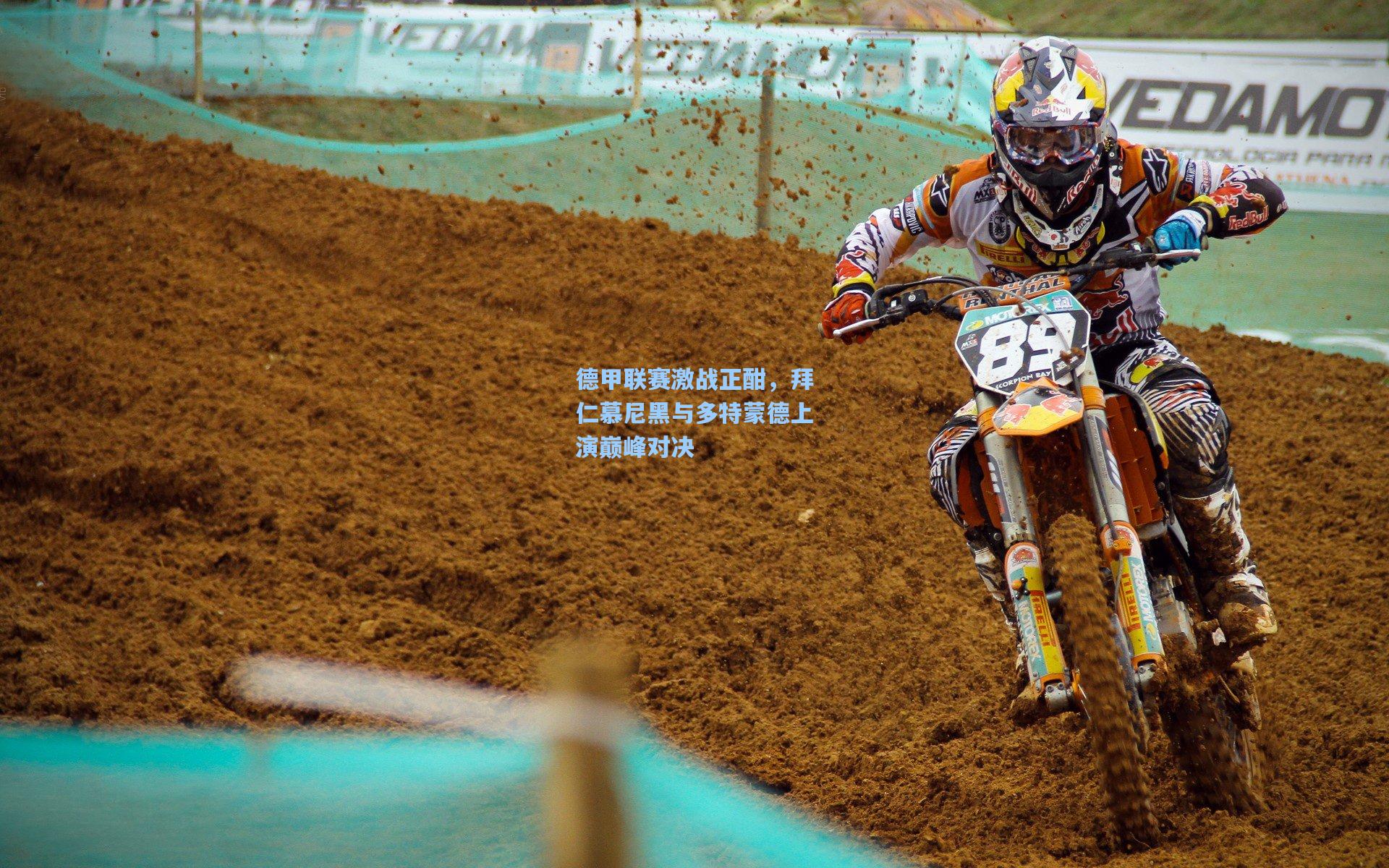 【pg电子娱乐】德甲联赛激战正酣，拜仁慕尼黑与多特蒙德上演巅峰对决