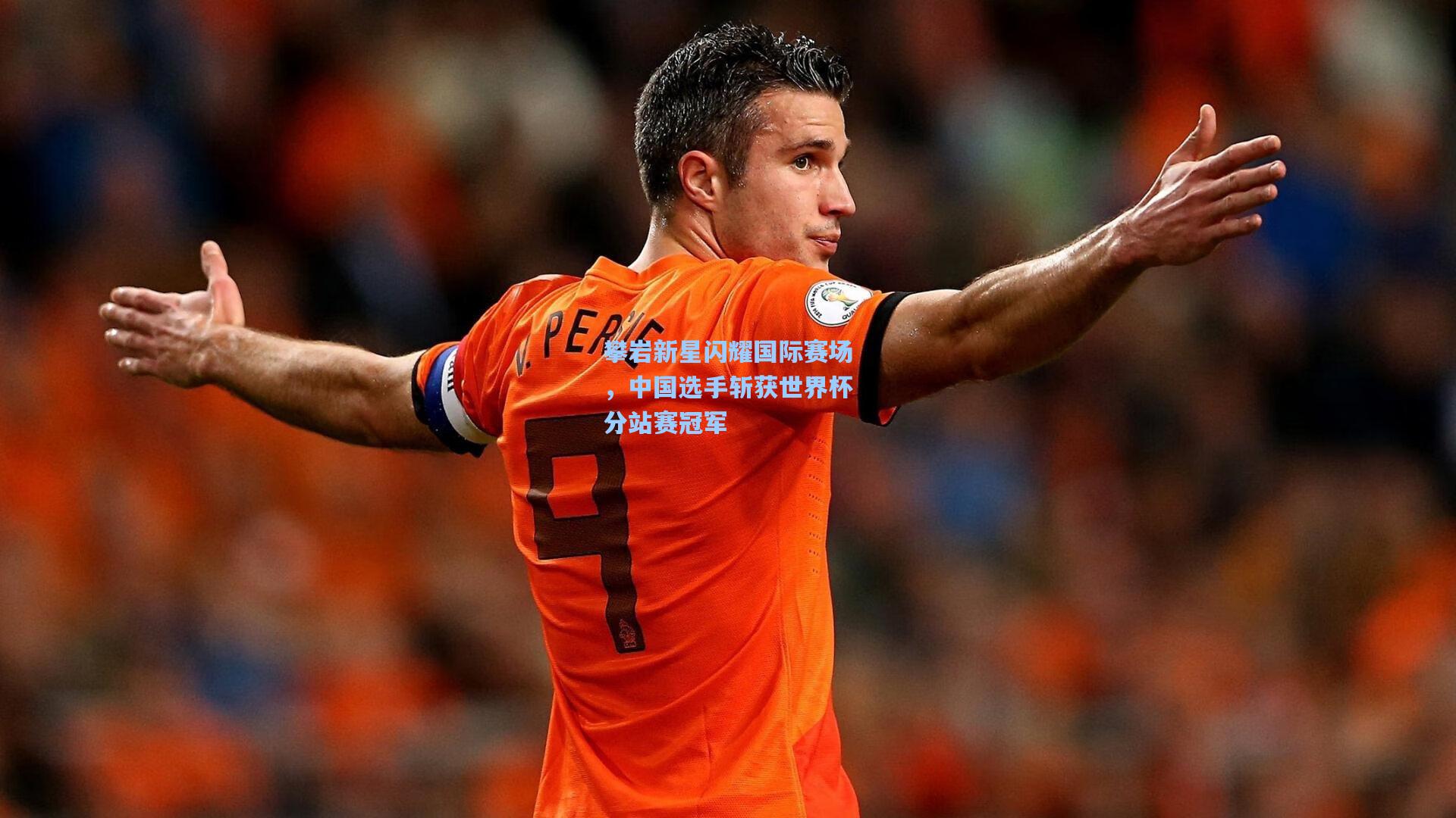 pg官方游戏_攀岩新星闪耀国际赛场，中国选手斩获世界杯分站赛冠军