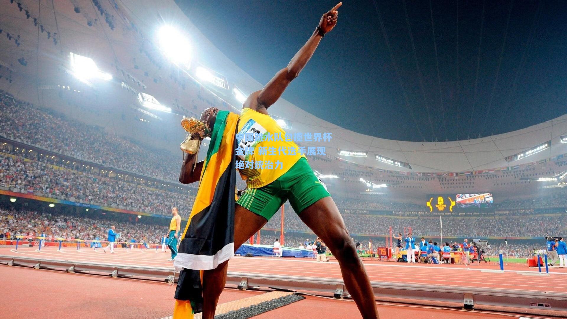 pg模拟器|中国跳水队包揽世界杯金牌 新生代选手展现绝对统治力