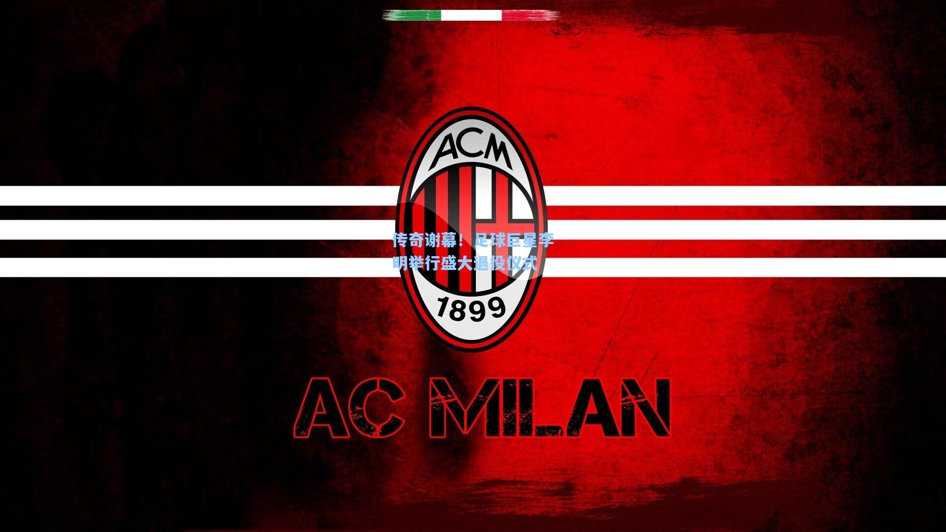 pg试玩平台-传奇谢幕！足球巨星李明举行盛大退役仪式