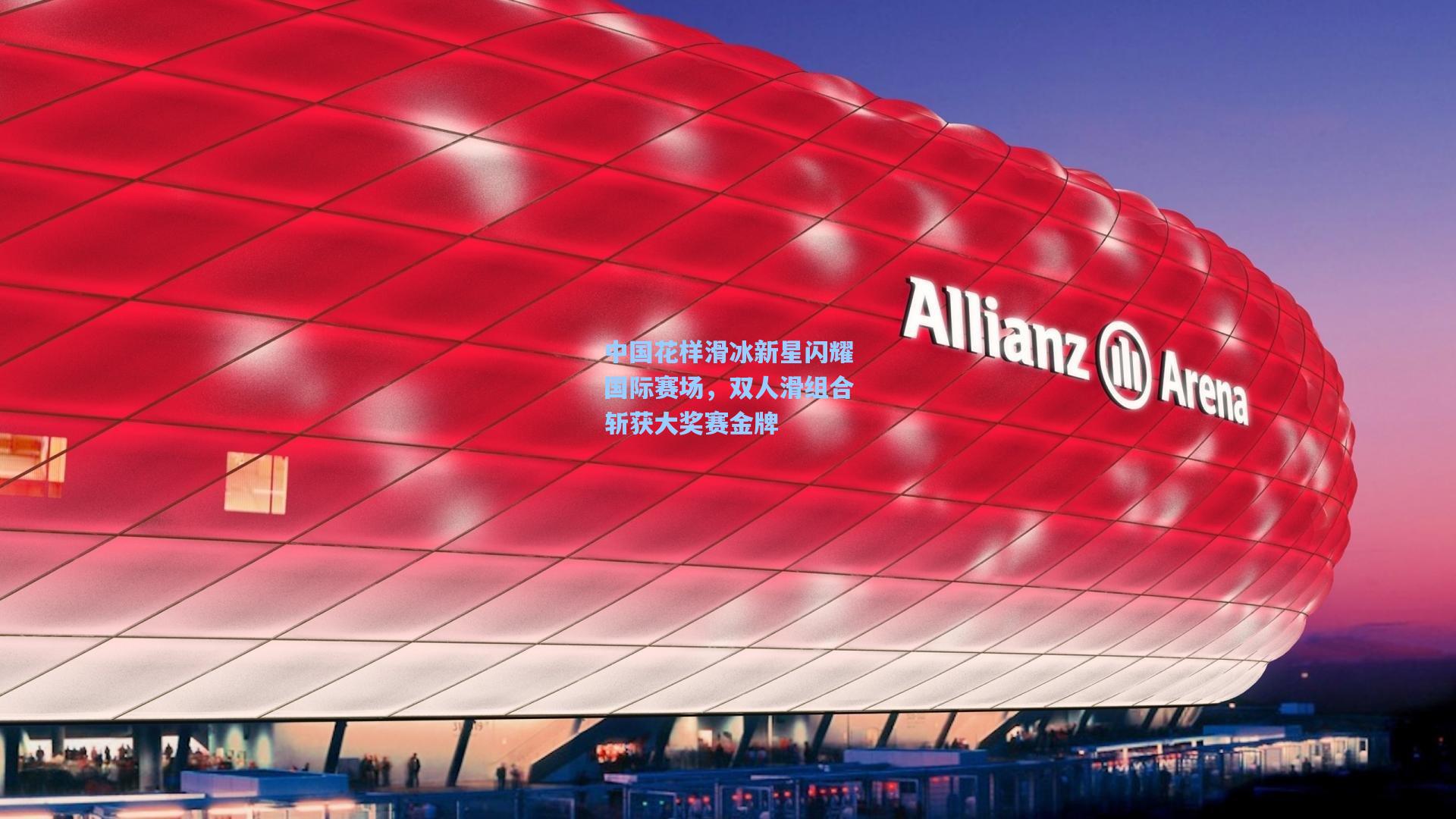 pg试玩平台-中国花样滑冰新星闪耀国际赛场，双人滑组合斩获大奖赛金牌