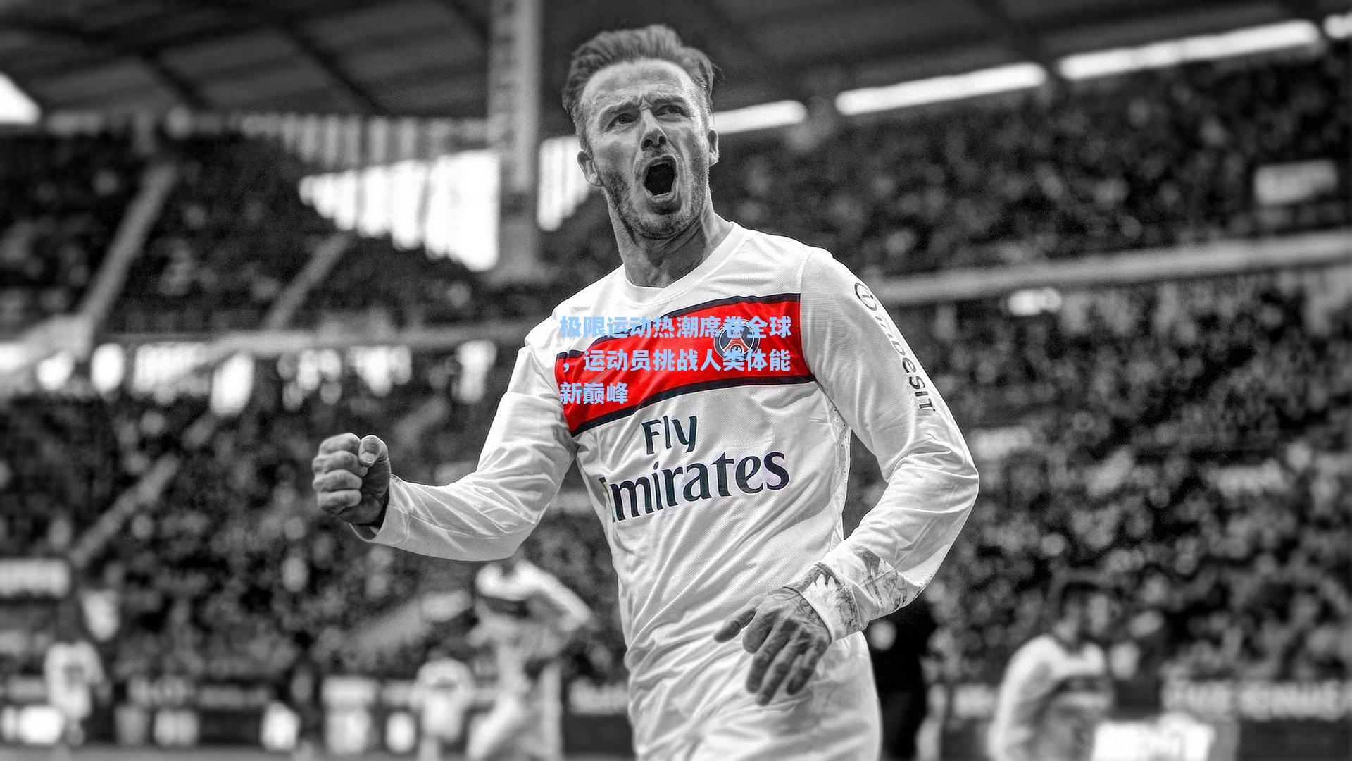 pg官方游戏_极限运动热潮席卷全球，运动员挑战人类体能新巅峰