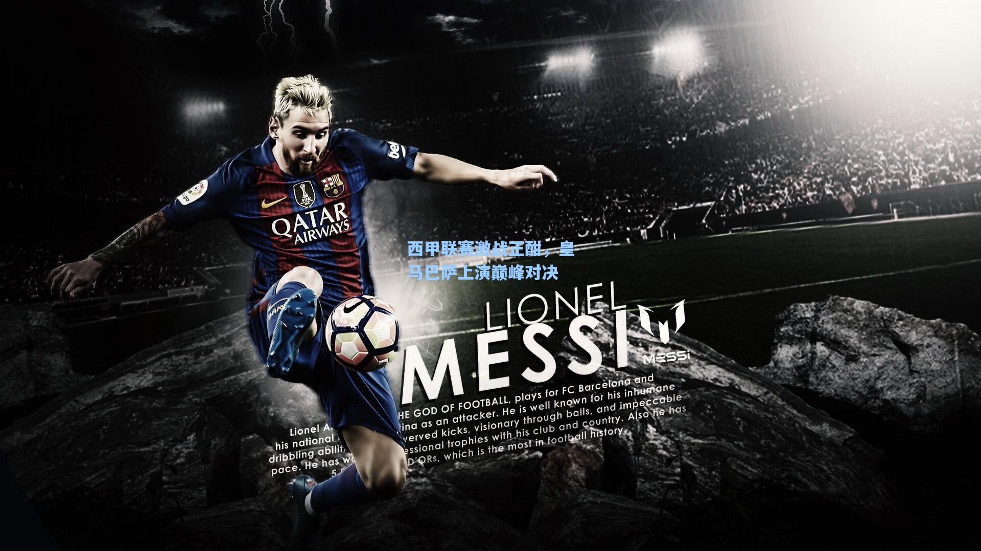 【pg电子娱乐】西甲联赛激战正酣，皇马巴萨上演巅峰对决