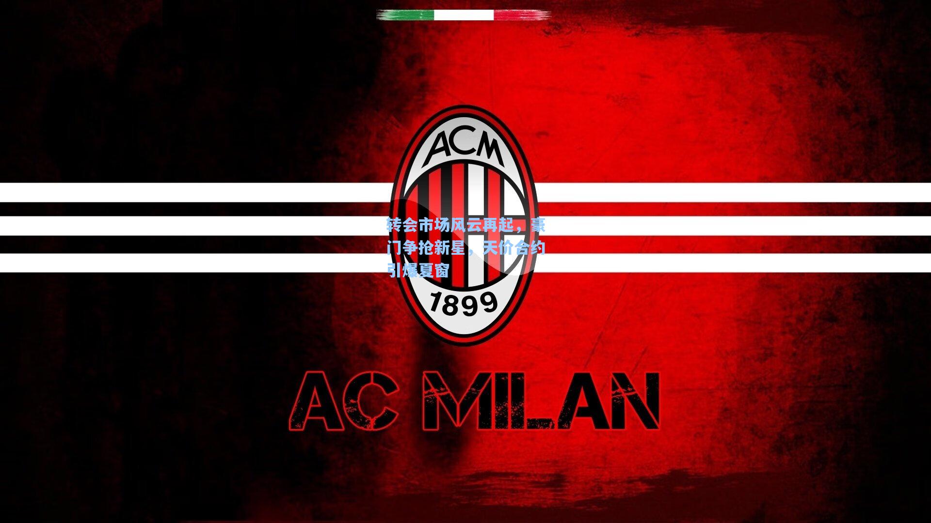 pg官方游戏：转会市场风云再起，豪门争抢新星，天价合约引爆夏窗